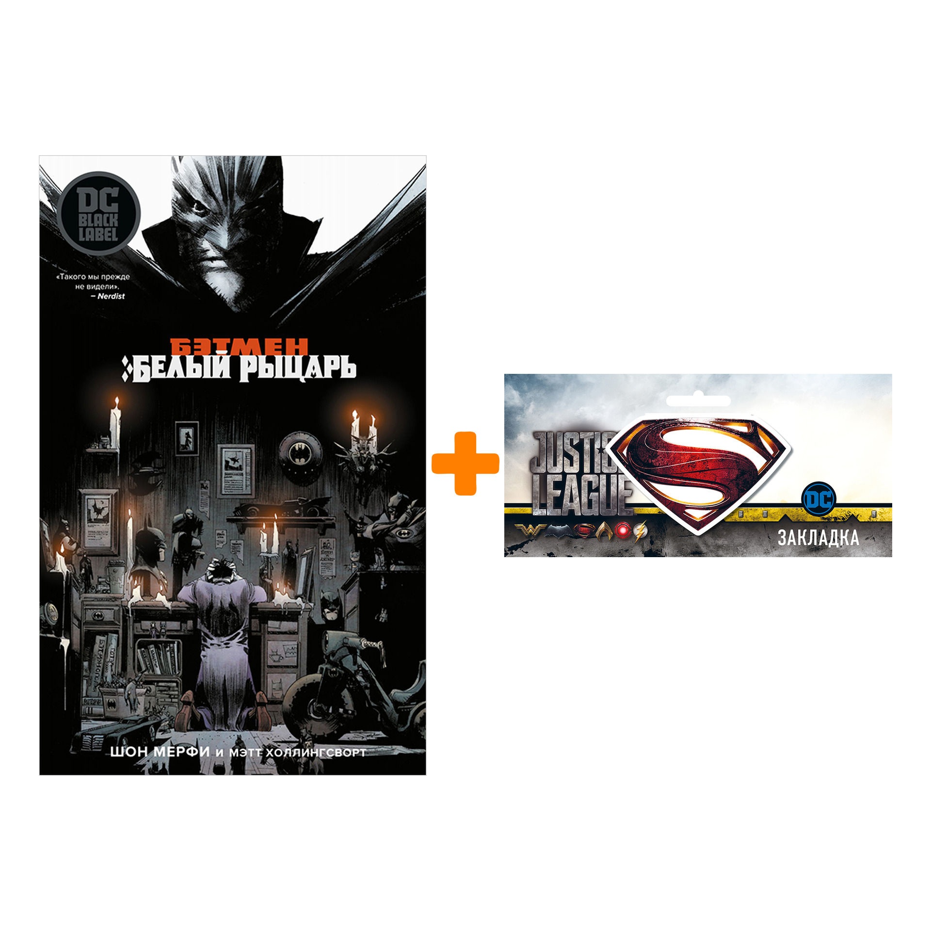 Набор Комикс Бэтмен Белый рыцарь + Закладка DC Justice League Superman магнитная
