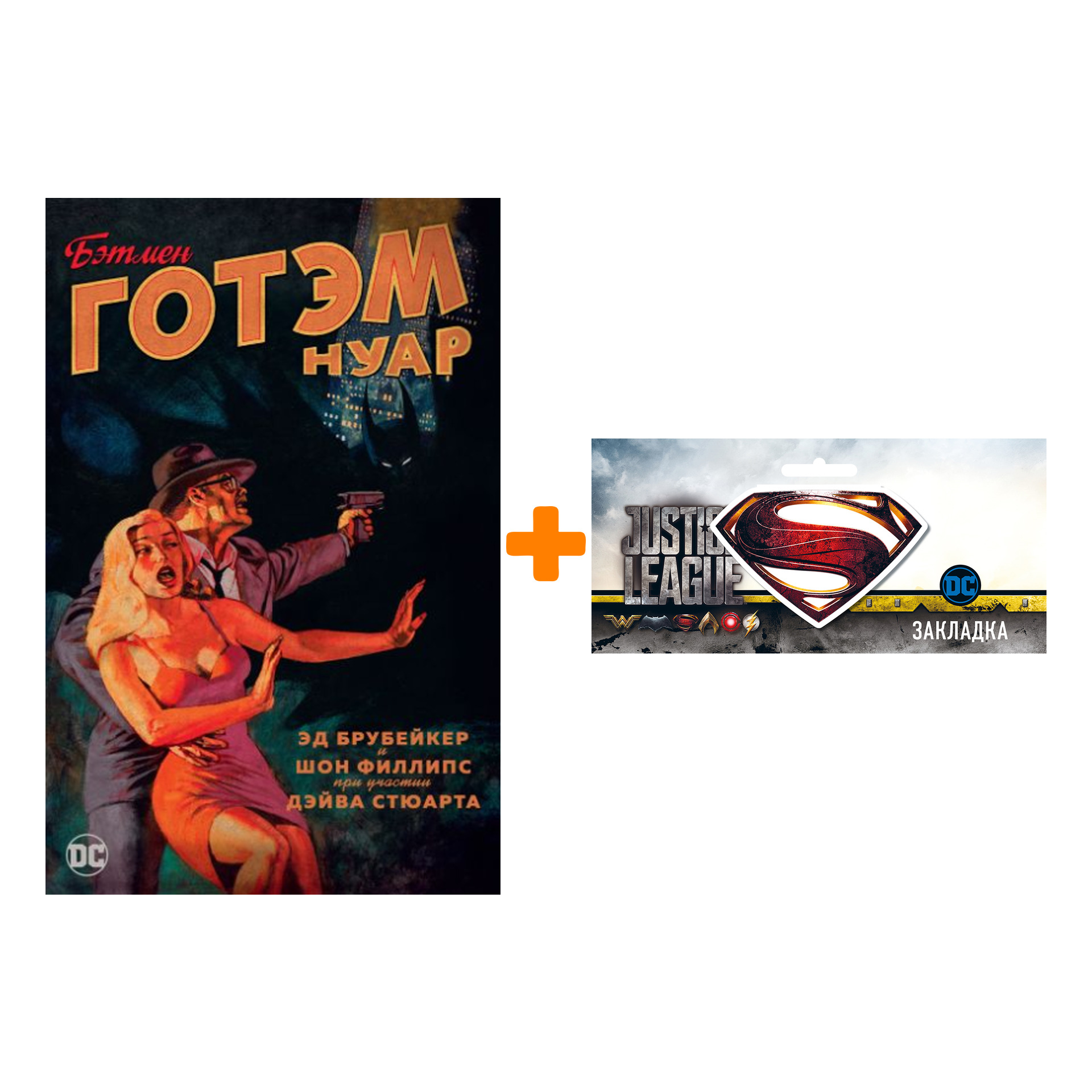 

Набор Комикс Бэтмен Готэм Нуар + Закладка DC Justice League Superman магнитная