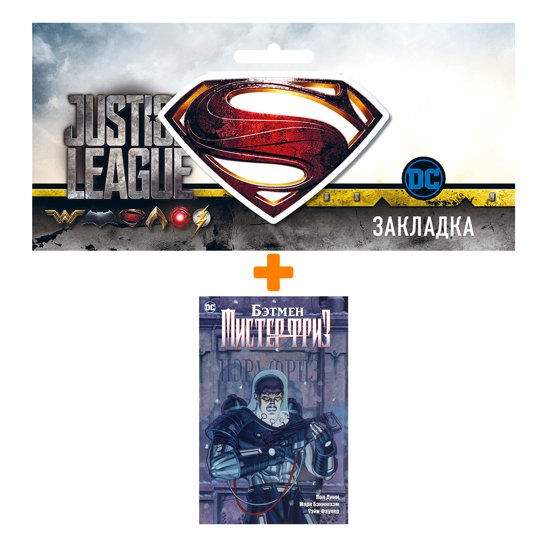 

Набор Комикс Бэтмен Мистер Фриз + Закладка DC Justice League Superman магнитная