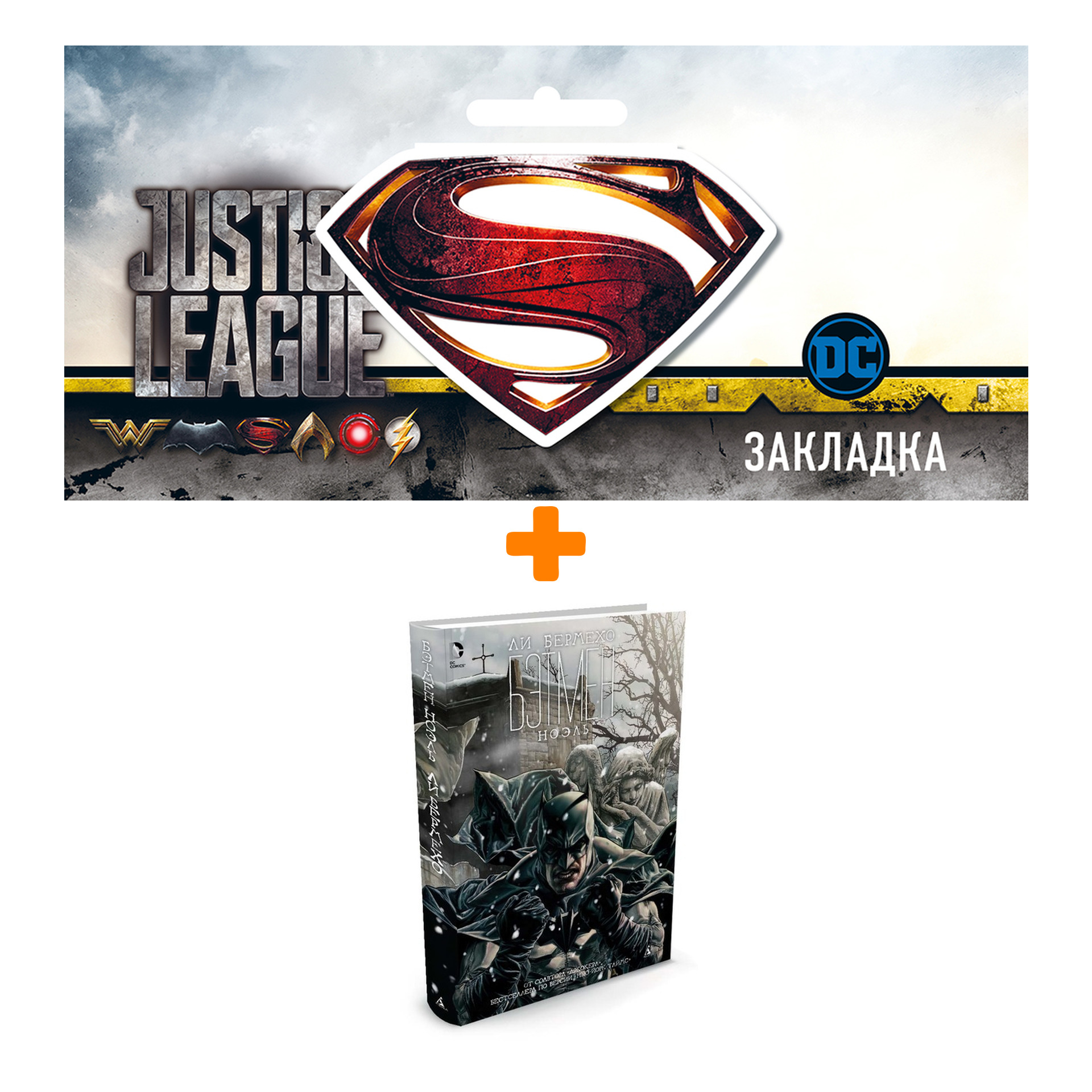 

Набор Комикс Бэтмен Ноэль + Закладка DC Justice League Superman магнитная