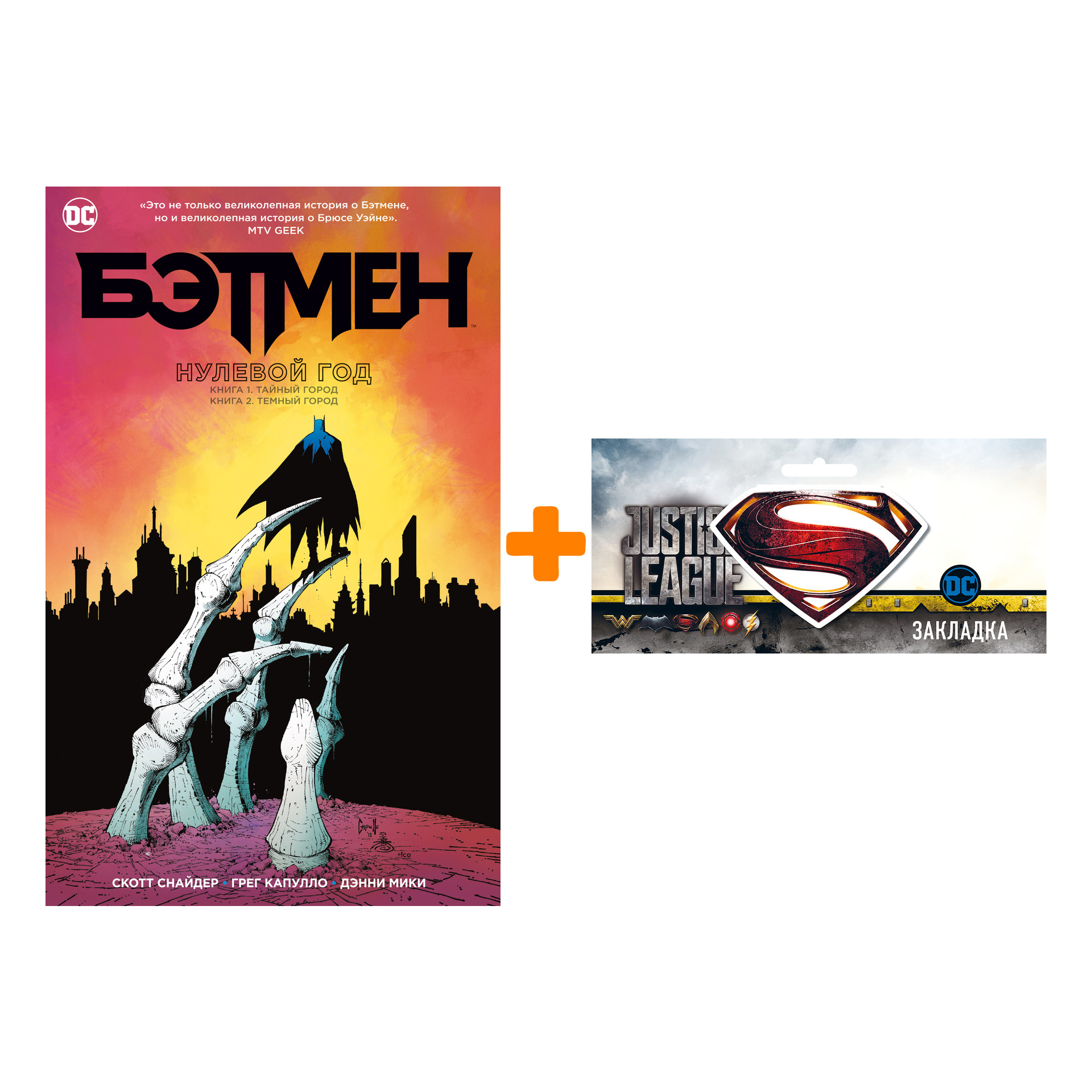 

Набор Комикс Бэтмен Нулевой год + Закладка DC Justice League Superman магнитная