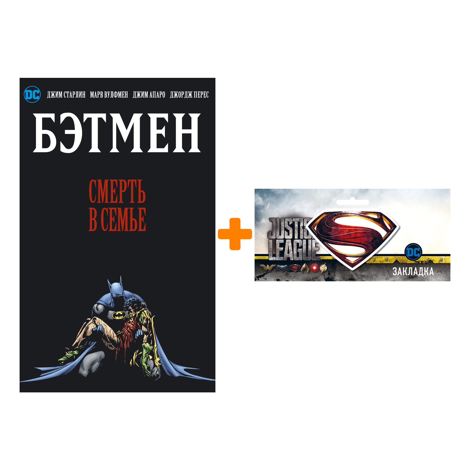 

Набор Комикс Бэтмен Смерть в семье + Закладка DC Justice League Superman магнитная