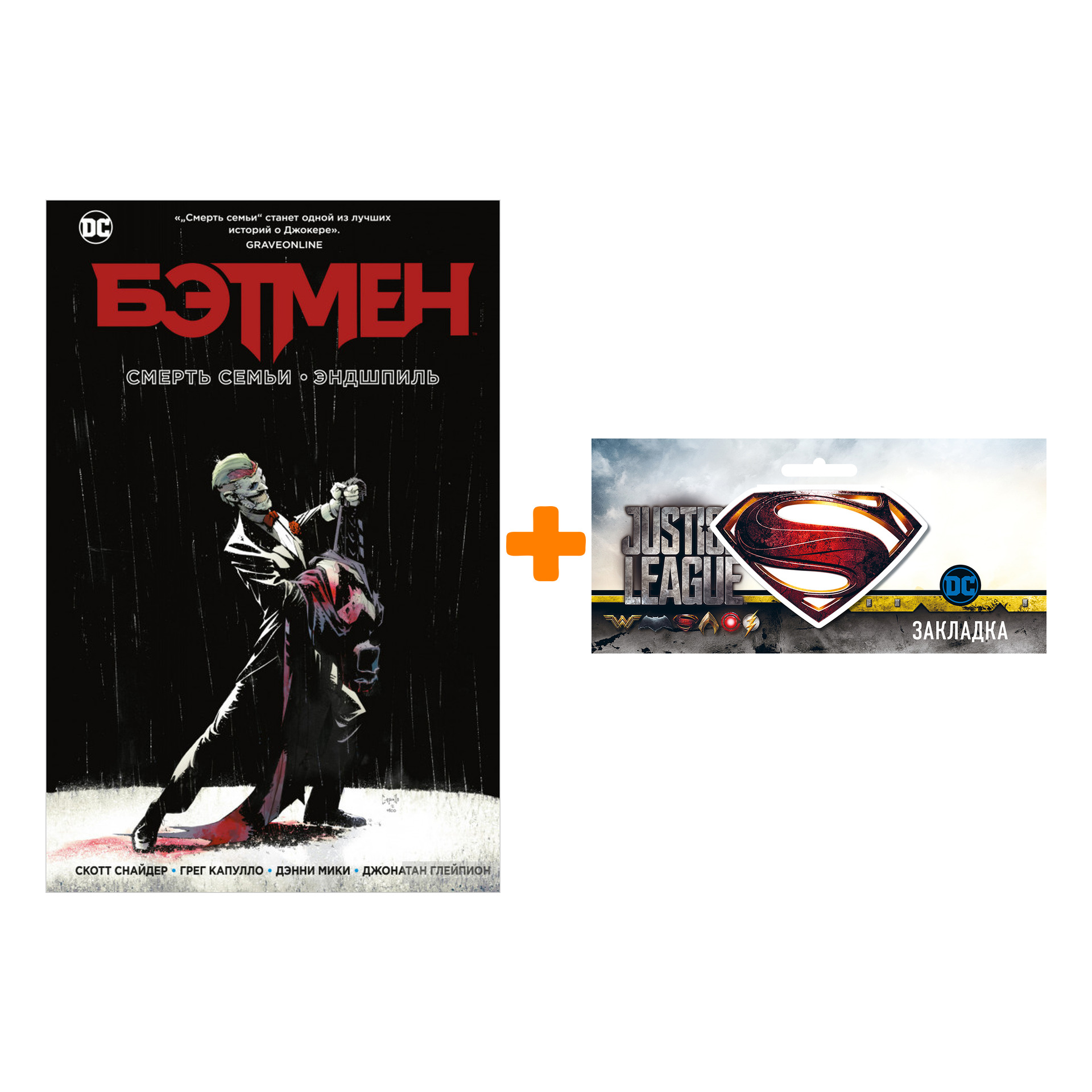 Набор Комикс Бэтмен Смерть семьи Эндшпиль + Закладка DC Justice League Superman магнитная
