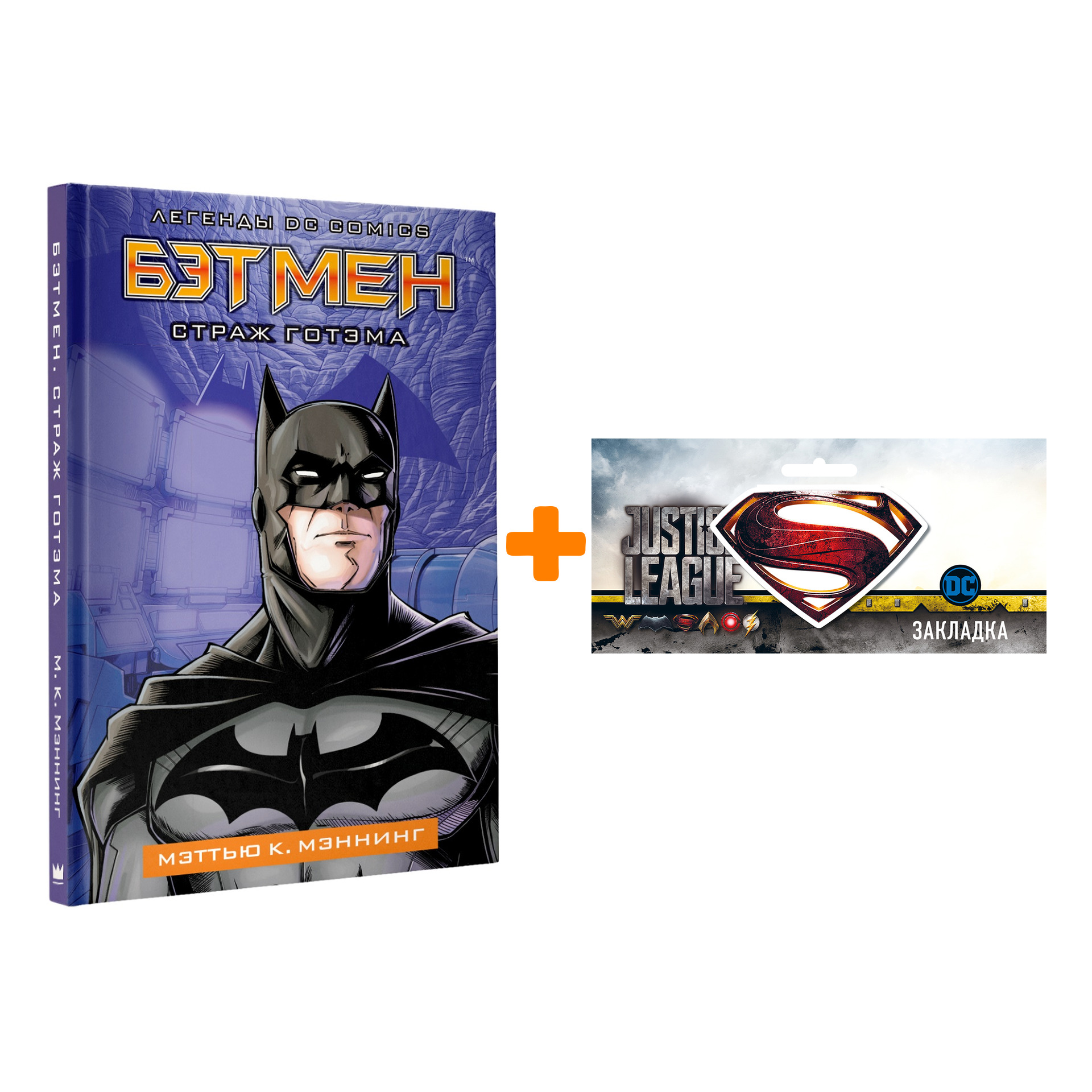 

Набор Комикс Бэтмен Страж Готэма + Закладка DC Justice League Superman магнитная