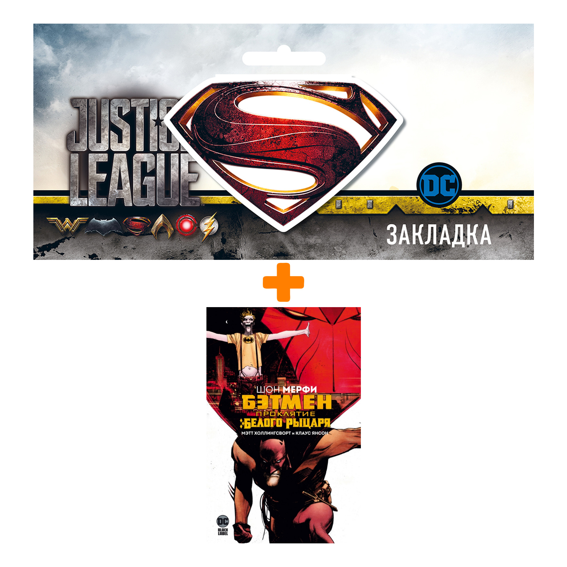 

Набор Комикс Бэтмен. Проклятие Белого Рыцаря + Закладка DC Justice League Superman магнитная