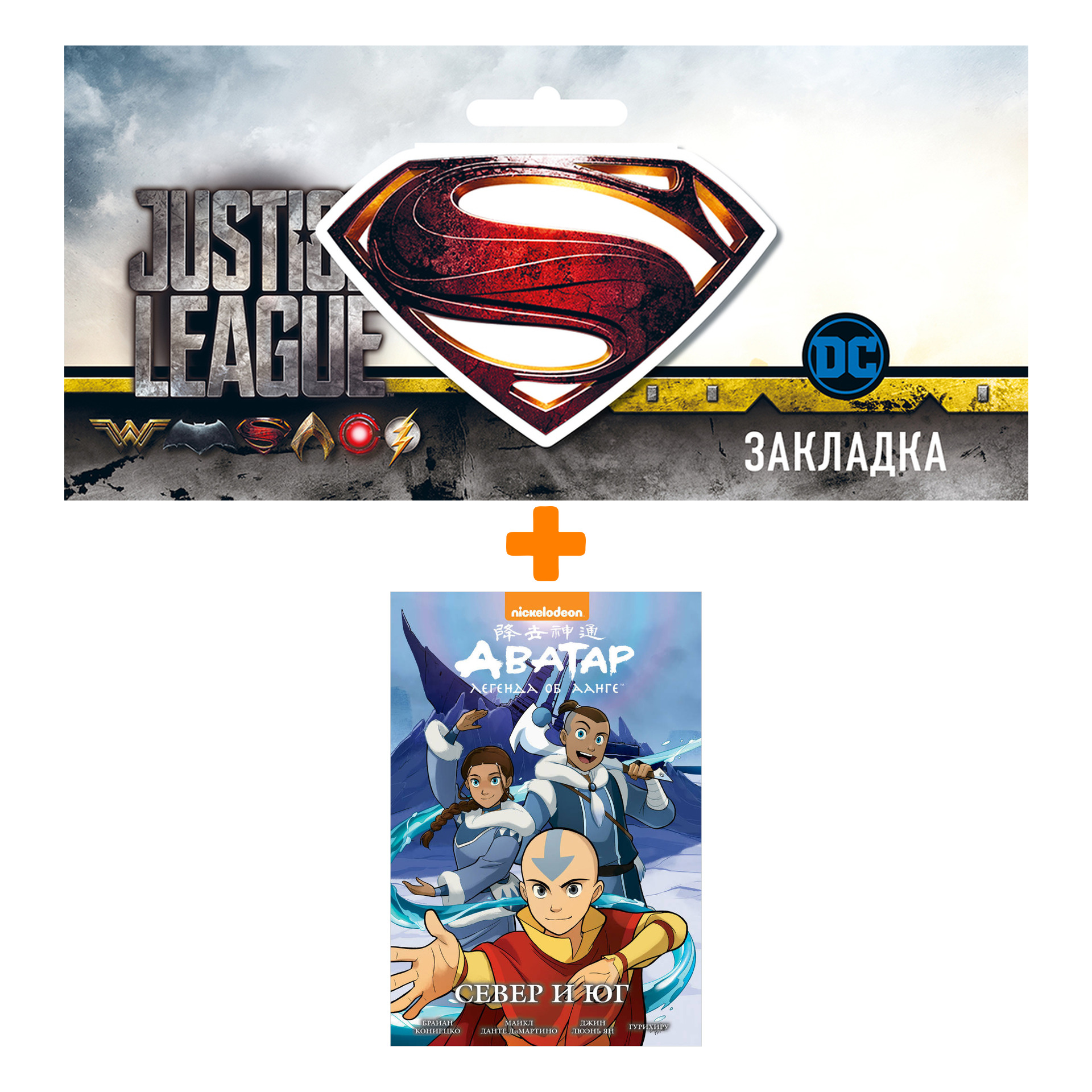 

Набор Комикс Аватар Легенда об Аанге Книга 5 Север и юг + Закладка DC Justice League Superman магнитная