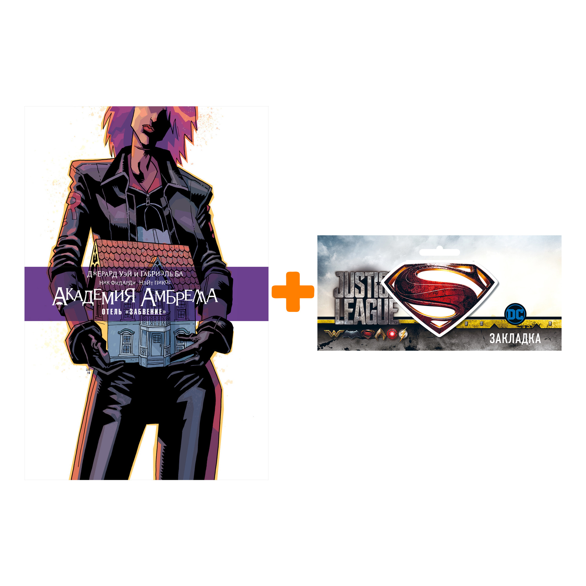 Набор Комикс Академия Амбрелла Отель Забвение + Закладка DC Justice League Superman магнитная