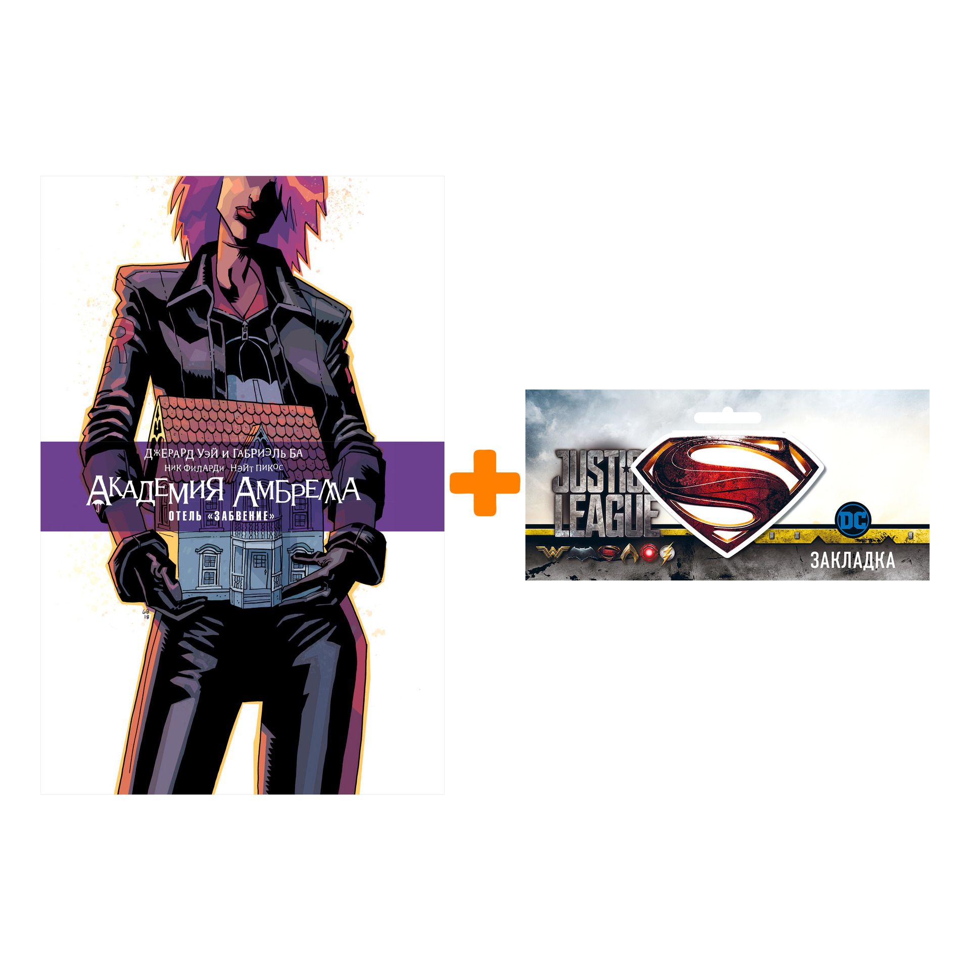 

Набор Комикс Академия Амбрелла Отель Забвение + Закладка DC Justice League Superman магнитная