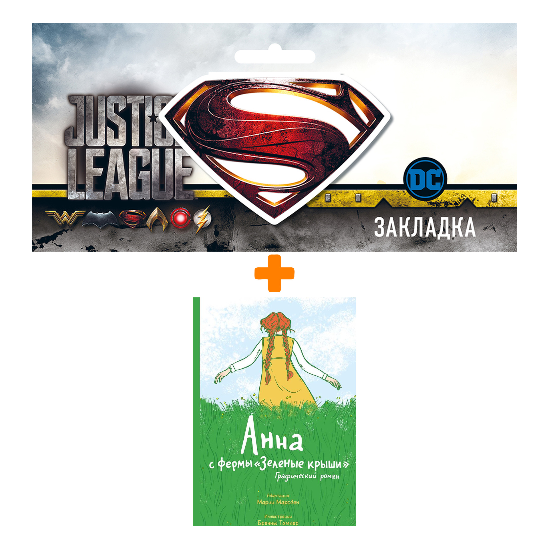 Набор Комикс Анна с фермы Зелёные крыши + Закладка DC Justice League Superman магнитная