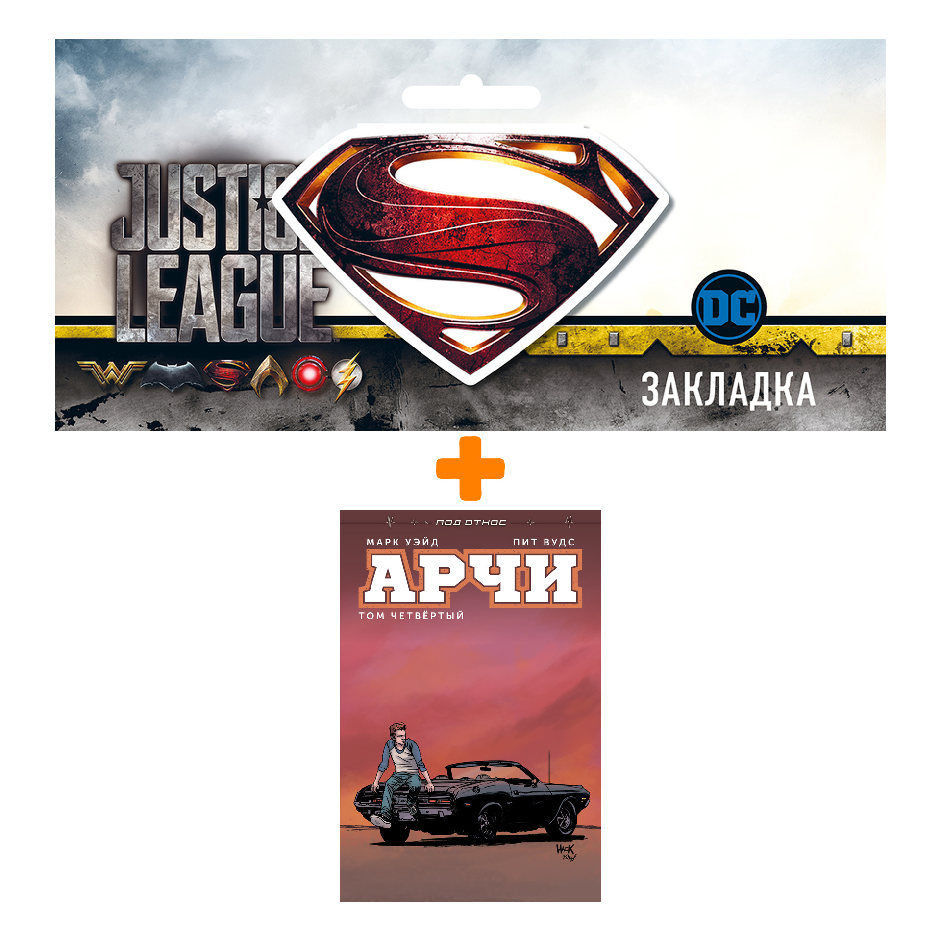 Набор Комикс Арчи Том 4 + Закладка DC Justice League Superman магнитная