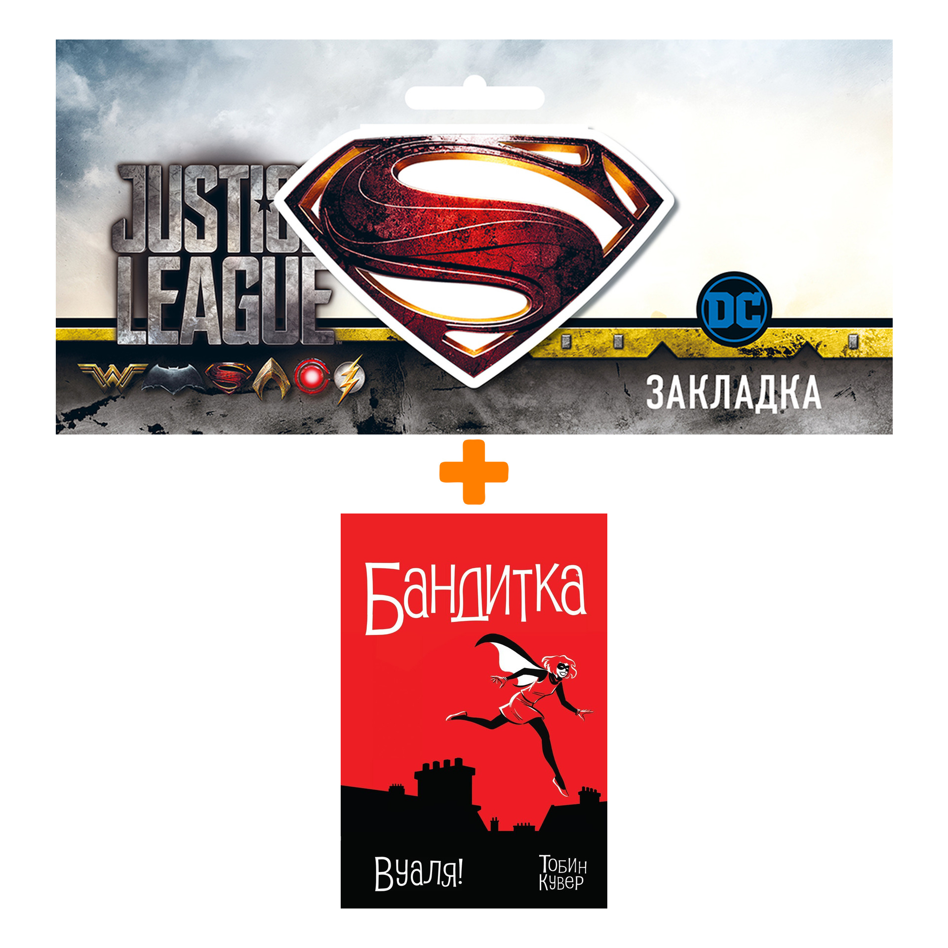 

Набор Комикс Бандитка Вуаля + Закладка DC Justice League Superman магнитная