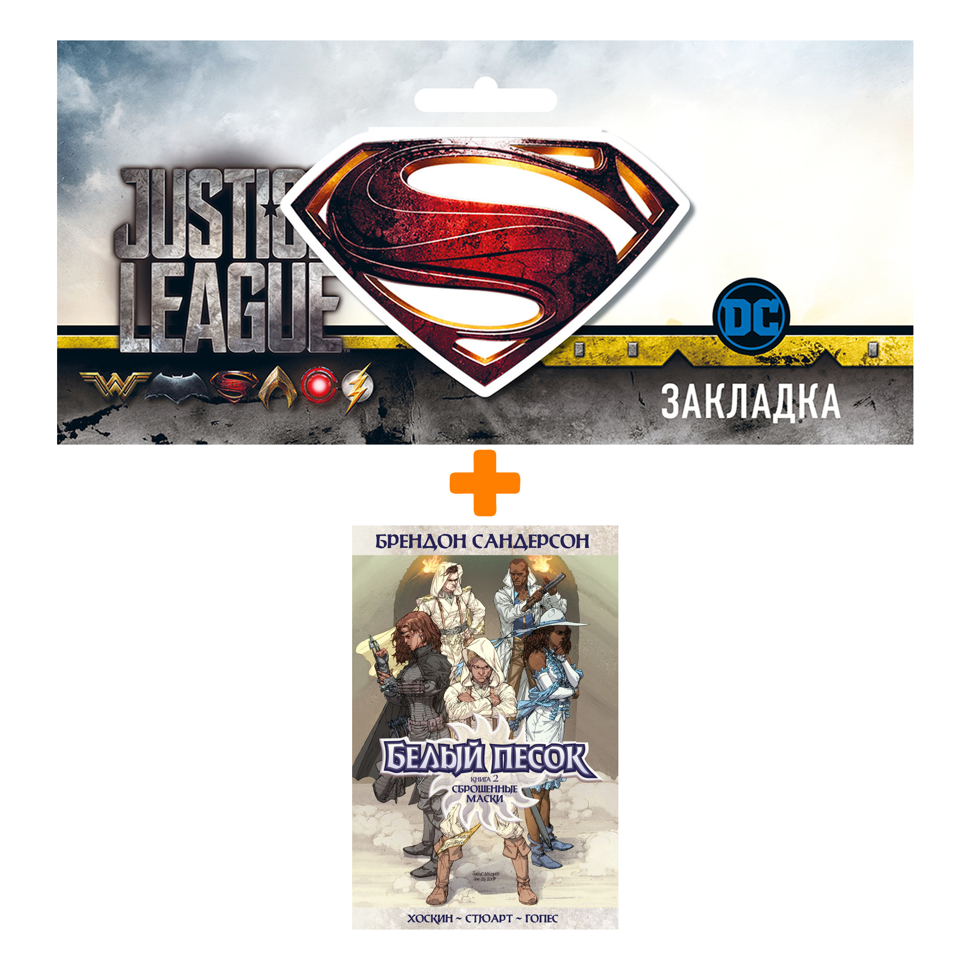 Набор Комикс Белый песок. Книга 2. Сброшенные маски + Закладка DC Justice League Superman магнитная