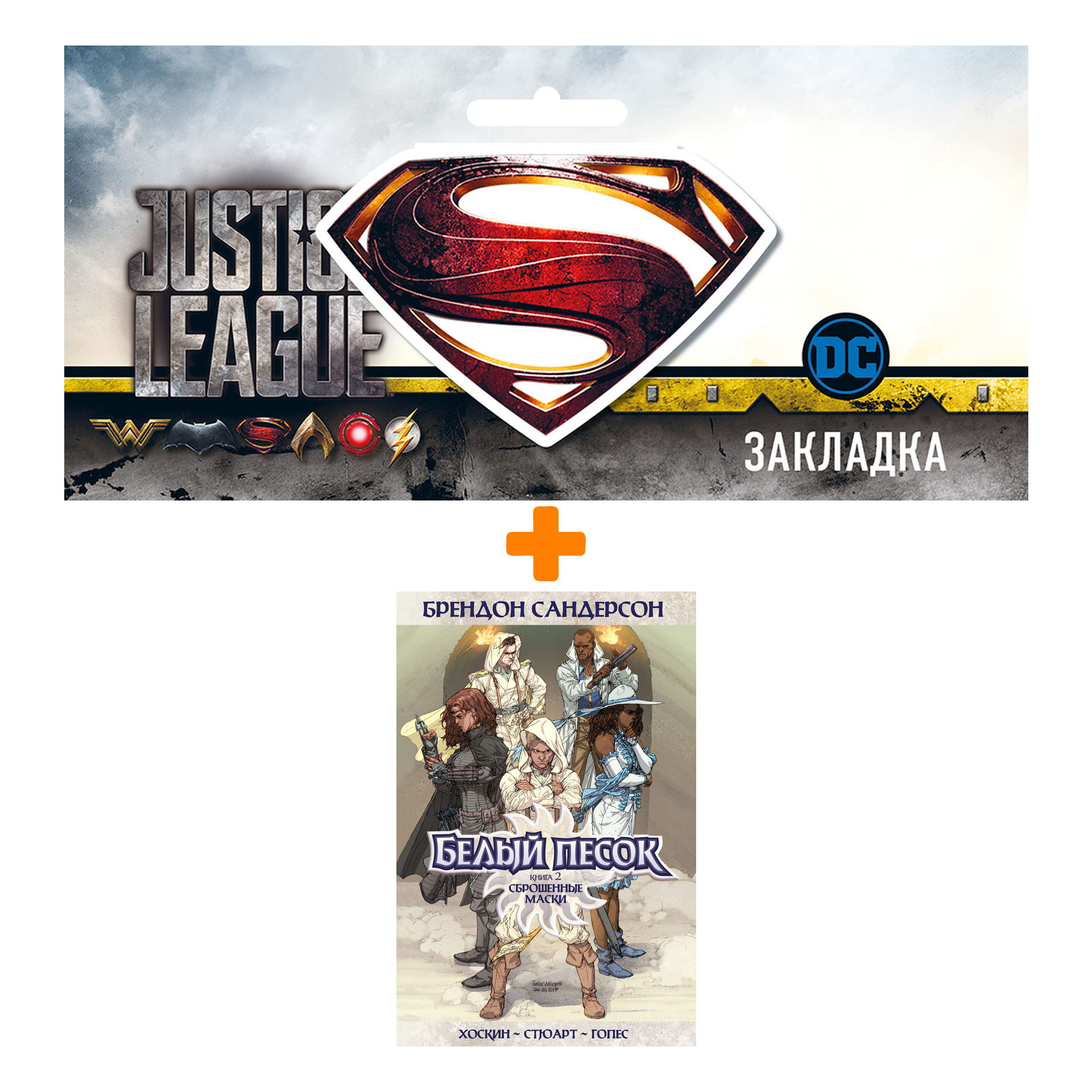 

Набор Комикс Белый песок. Книга 2. Сброшенные маски + Закладка DC Justice League Superman магнитная