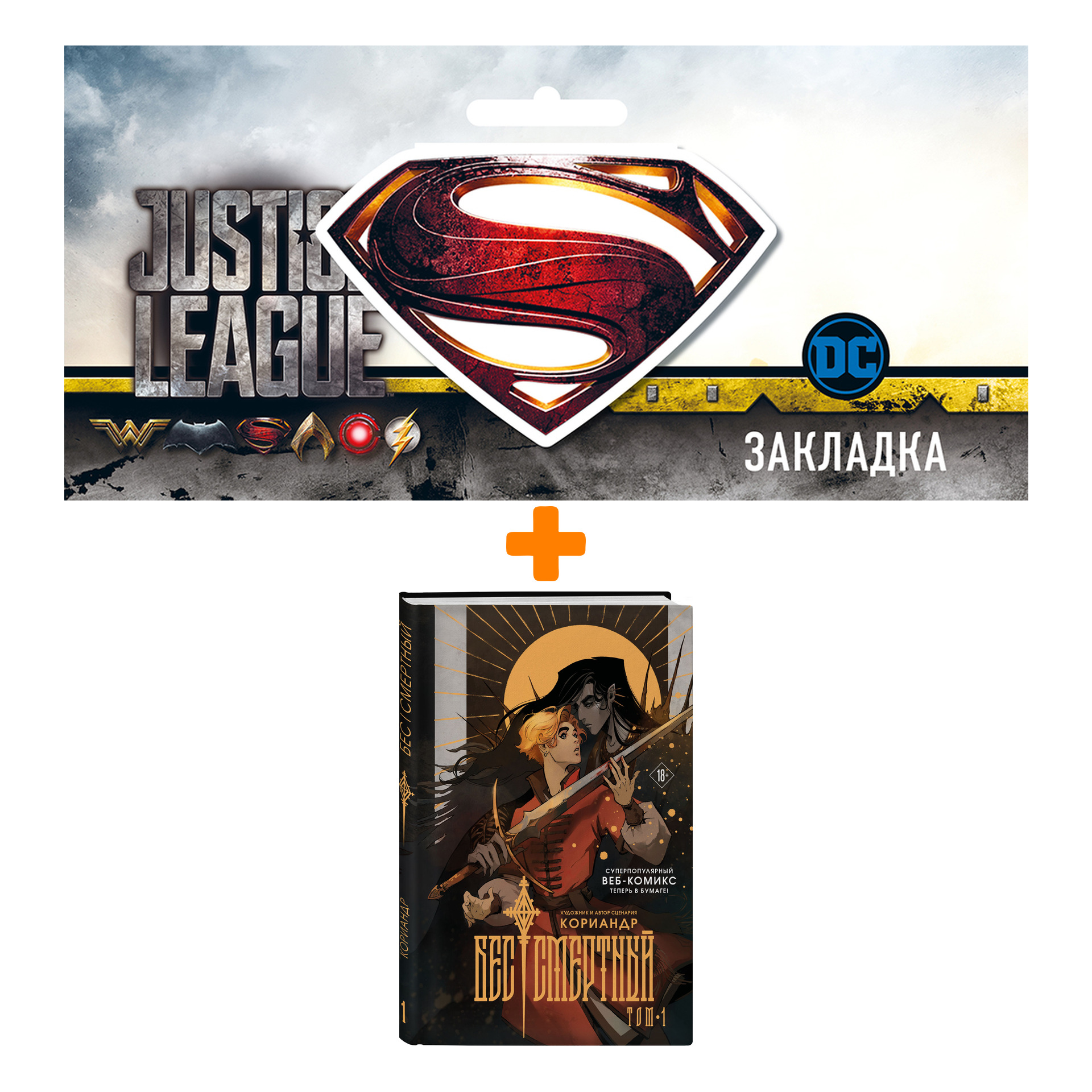 

Набор Комикс Бес|смертный + Закладка DC Justice League Superman магнитная