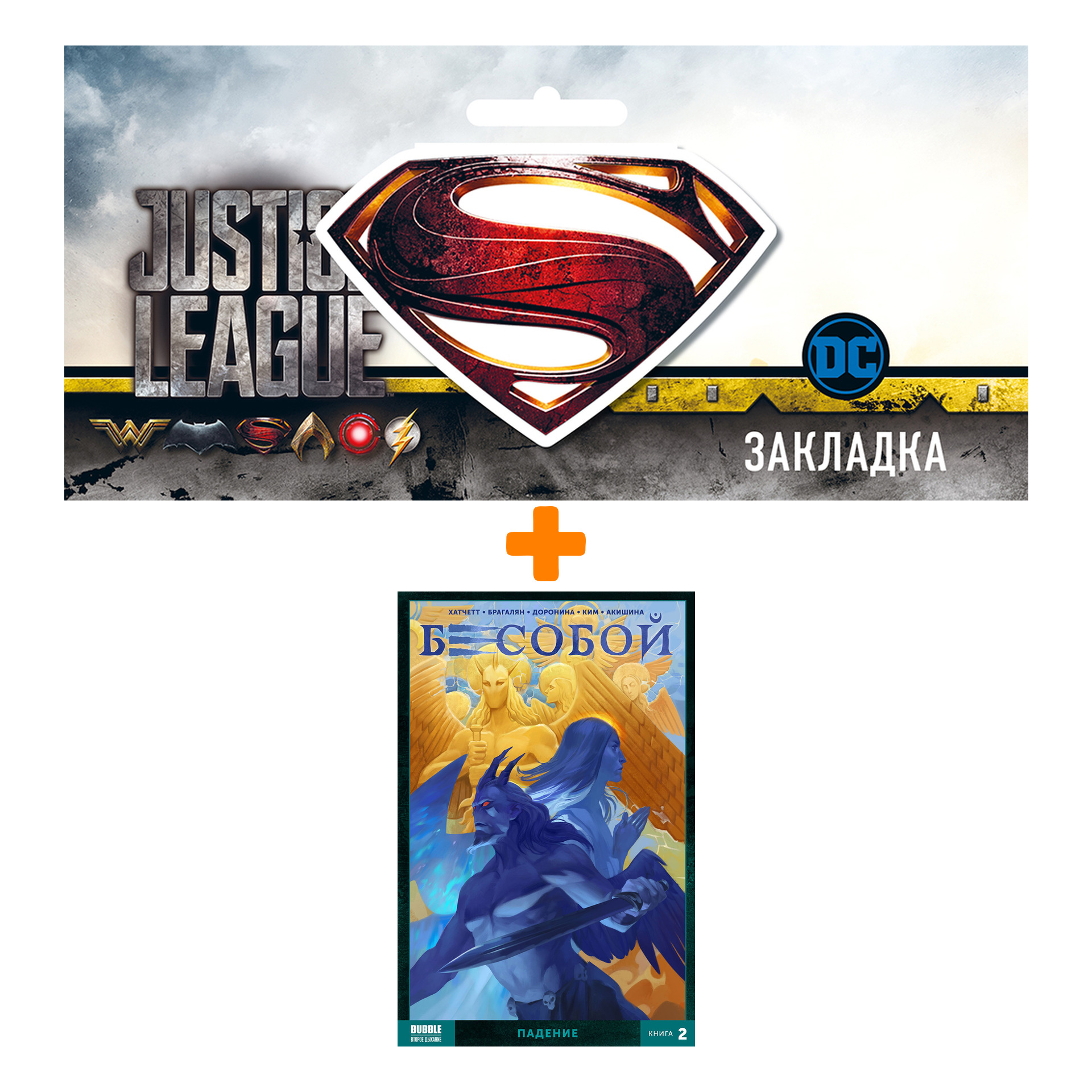 

Набор Комикс Бесобой 2017 Том 2 Падение + Закладка DC Justice League Superman магнитная