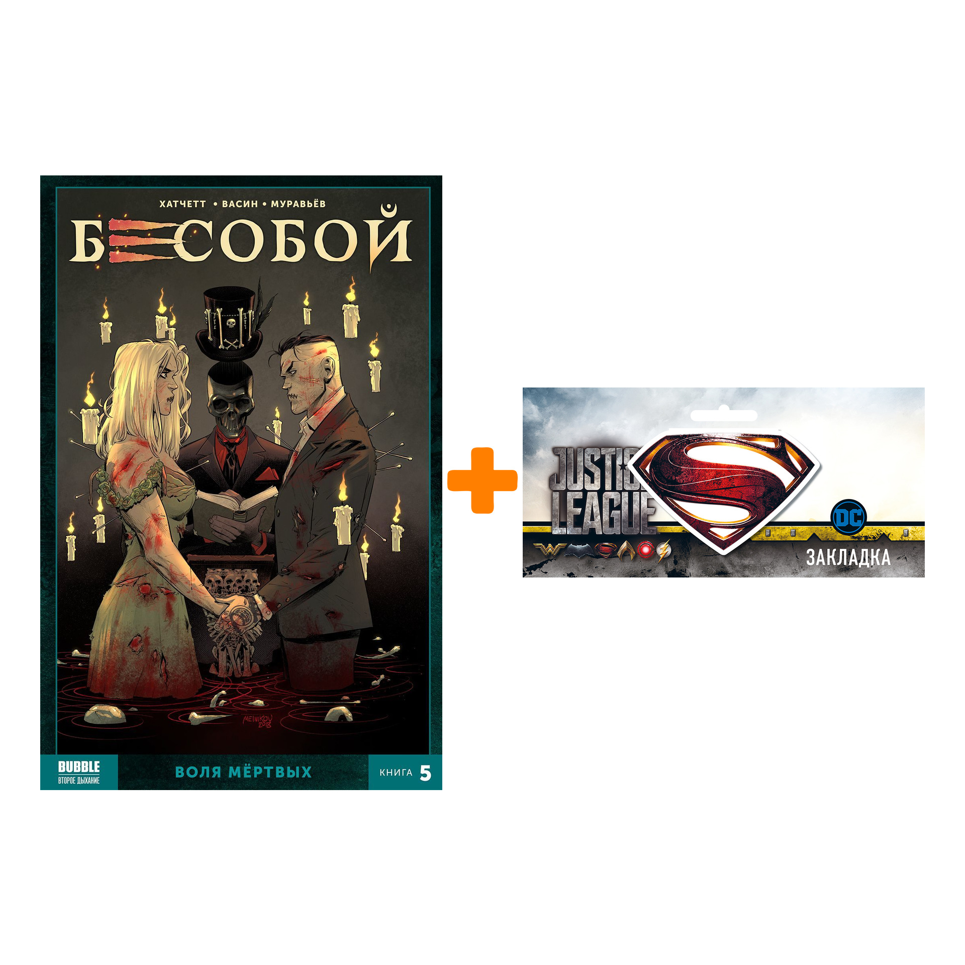 

Набор Комикс Бесобой 2019 Том 5 Воля мёртвых + Закладка DC Justice League Superman магнитная