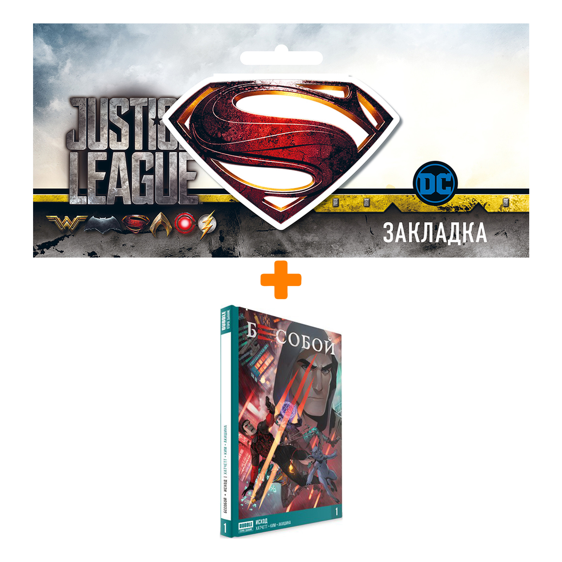 

Набор Комикс Бесобой Книга 1 Исход Твёрдый переплёт + Закладка DC Justice League Superman магнитная