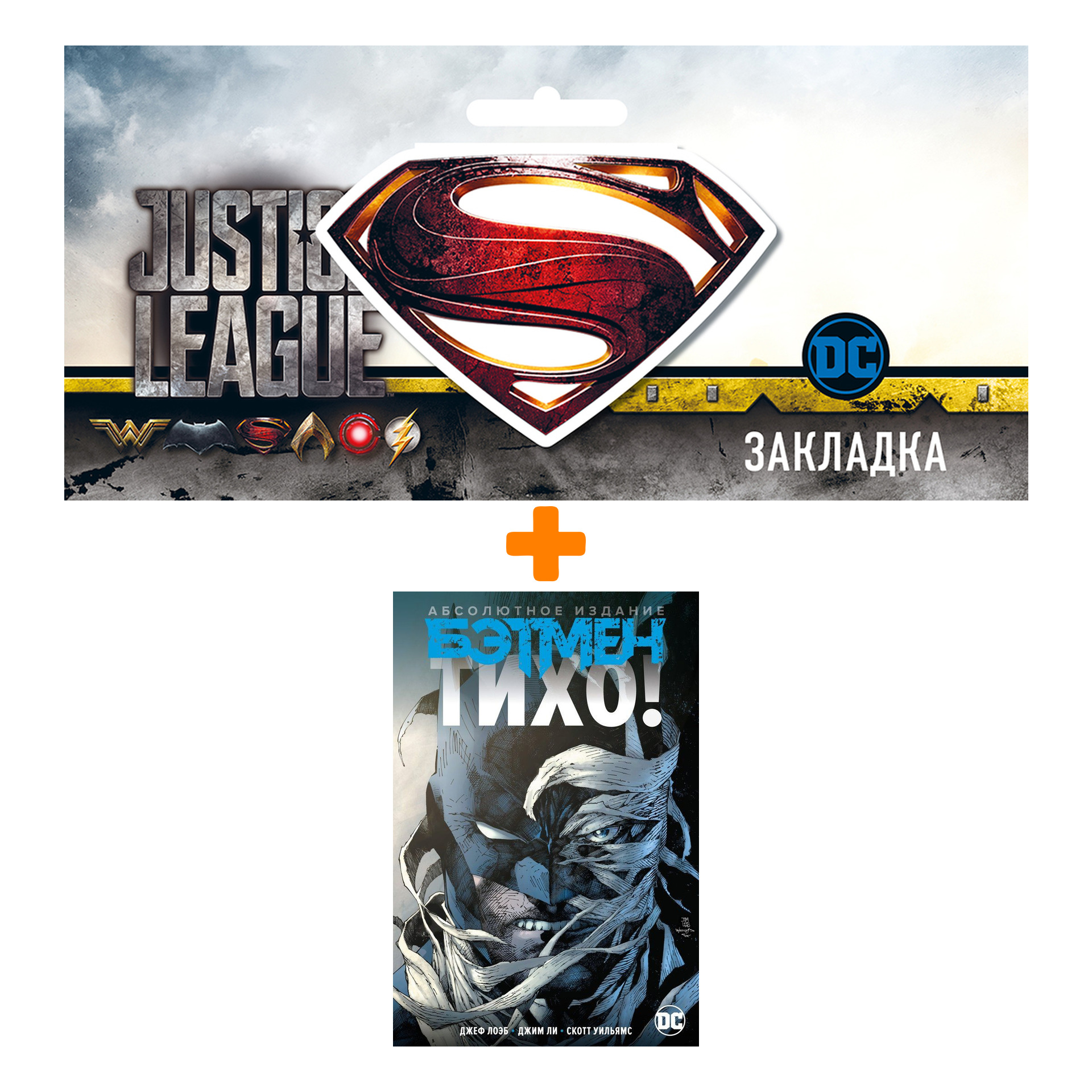 Набор Комикс Бэтмен: Тихо! Абсолютное издание + Закладка DC Justice League Superman магнитная