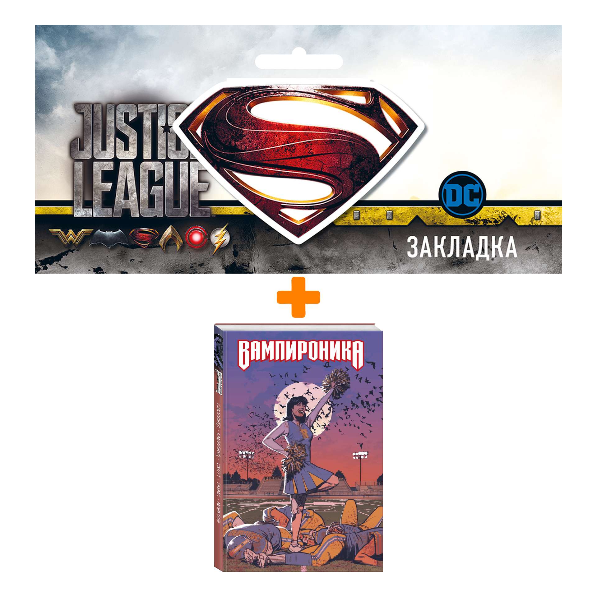 Набор Комикс Вампироника + Закладка DC Justice League Superman магнитная
