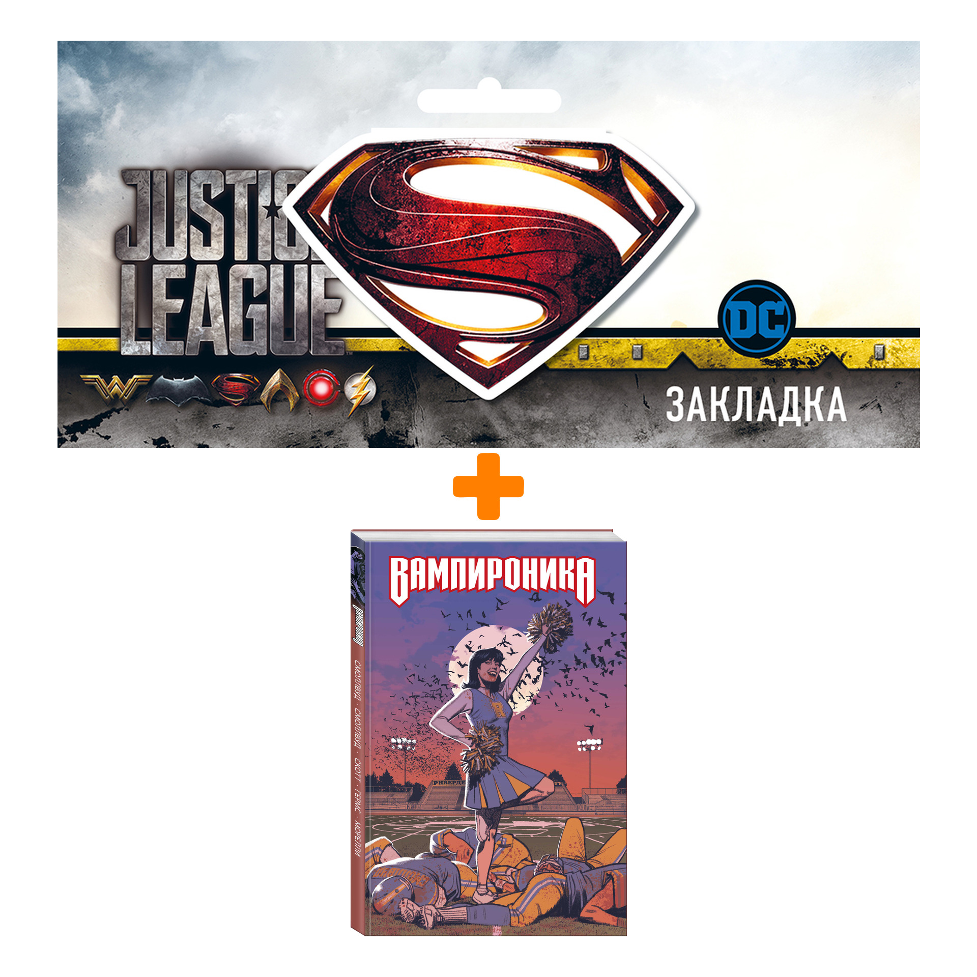 

Набор Комикс Вампироника + Закладка DC Justice League Superman магнитная