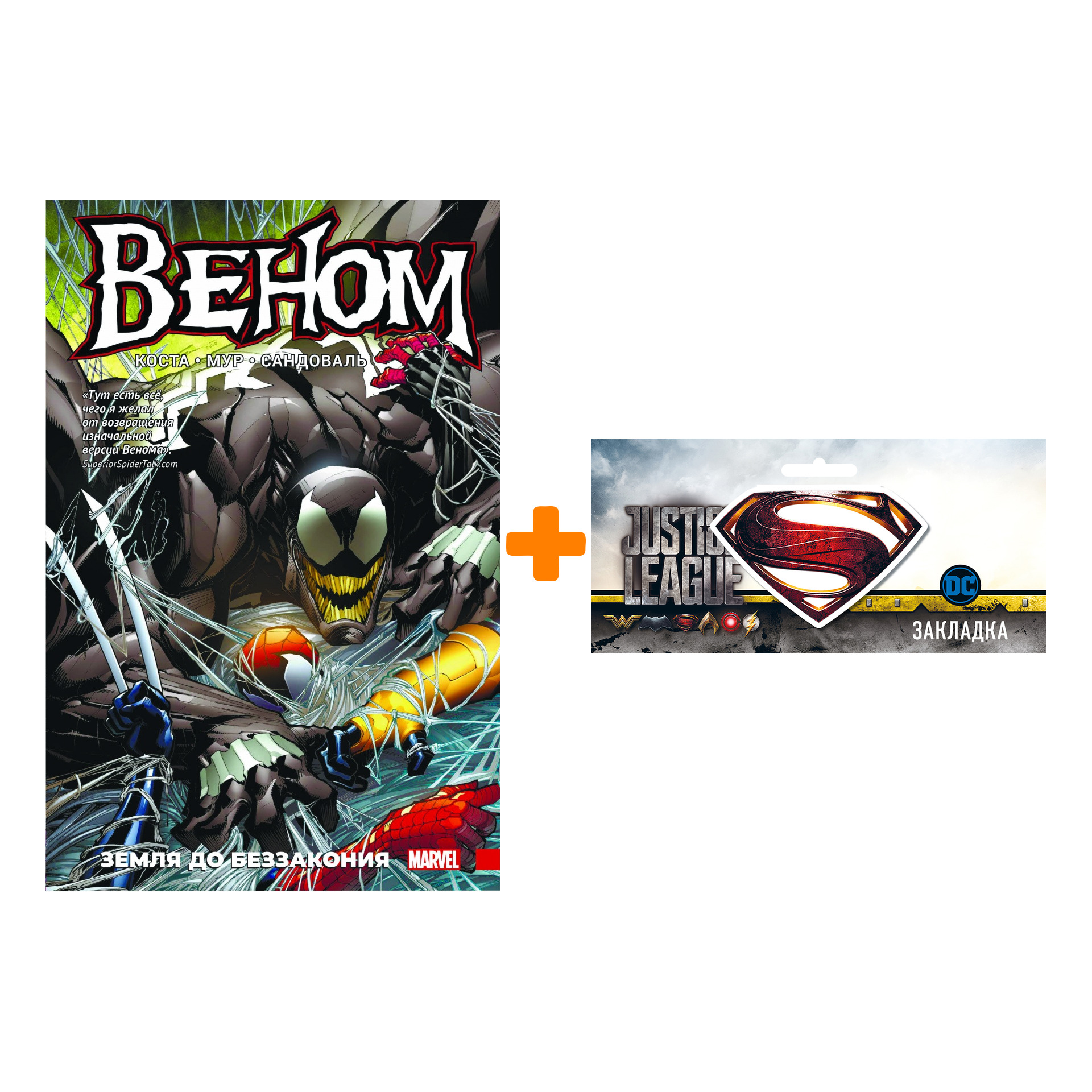 

Набор Комикс Веном Земля до беззакония + Закладка DC Justice League Superman магнитная