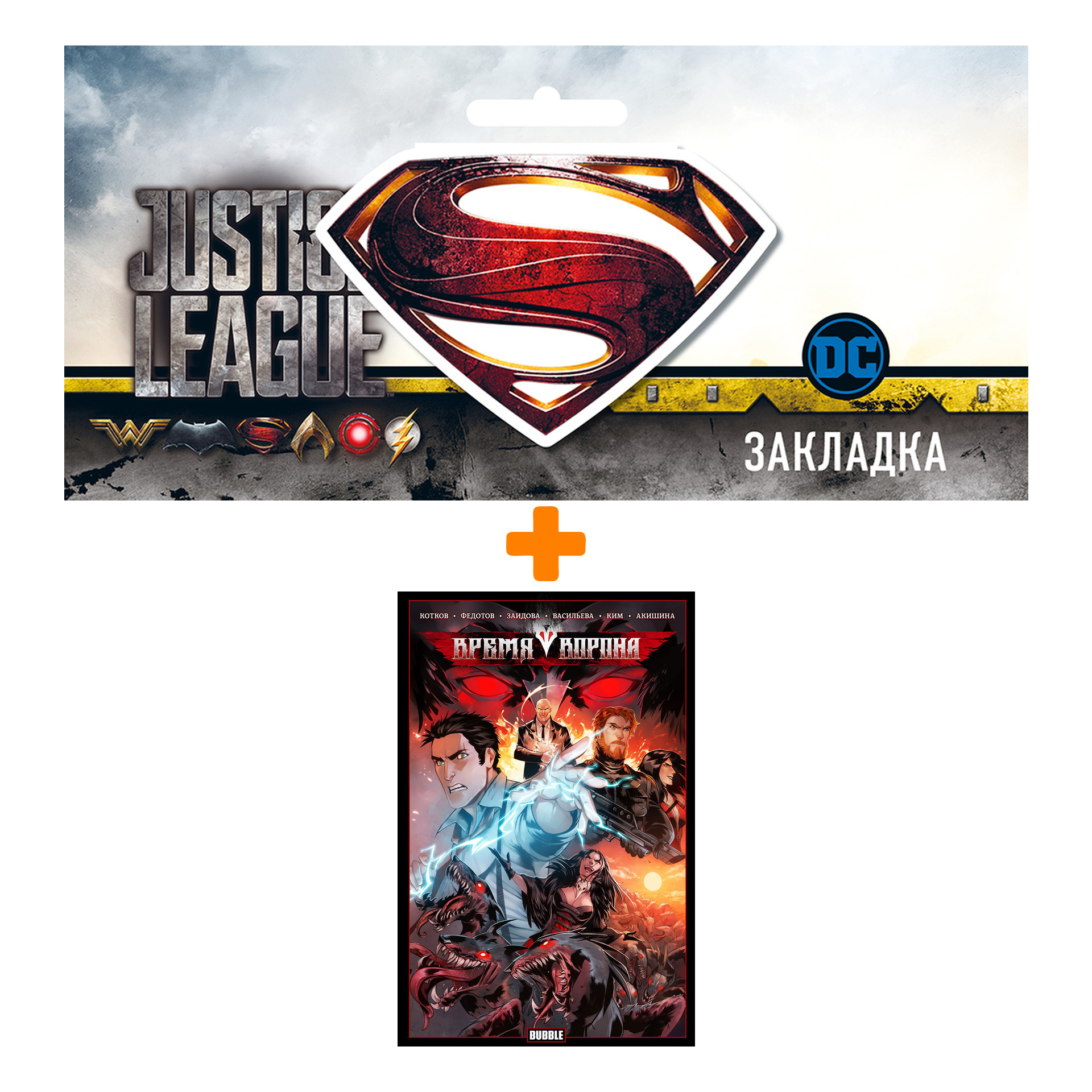 

Набор Комикс Время Ворона + Закладка DC Justice League Superman магнитная