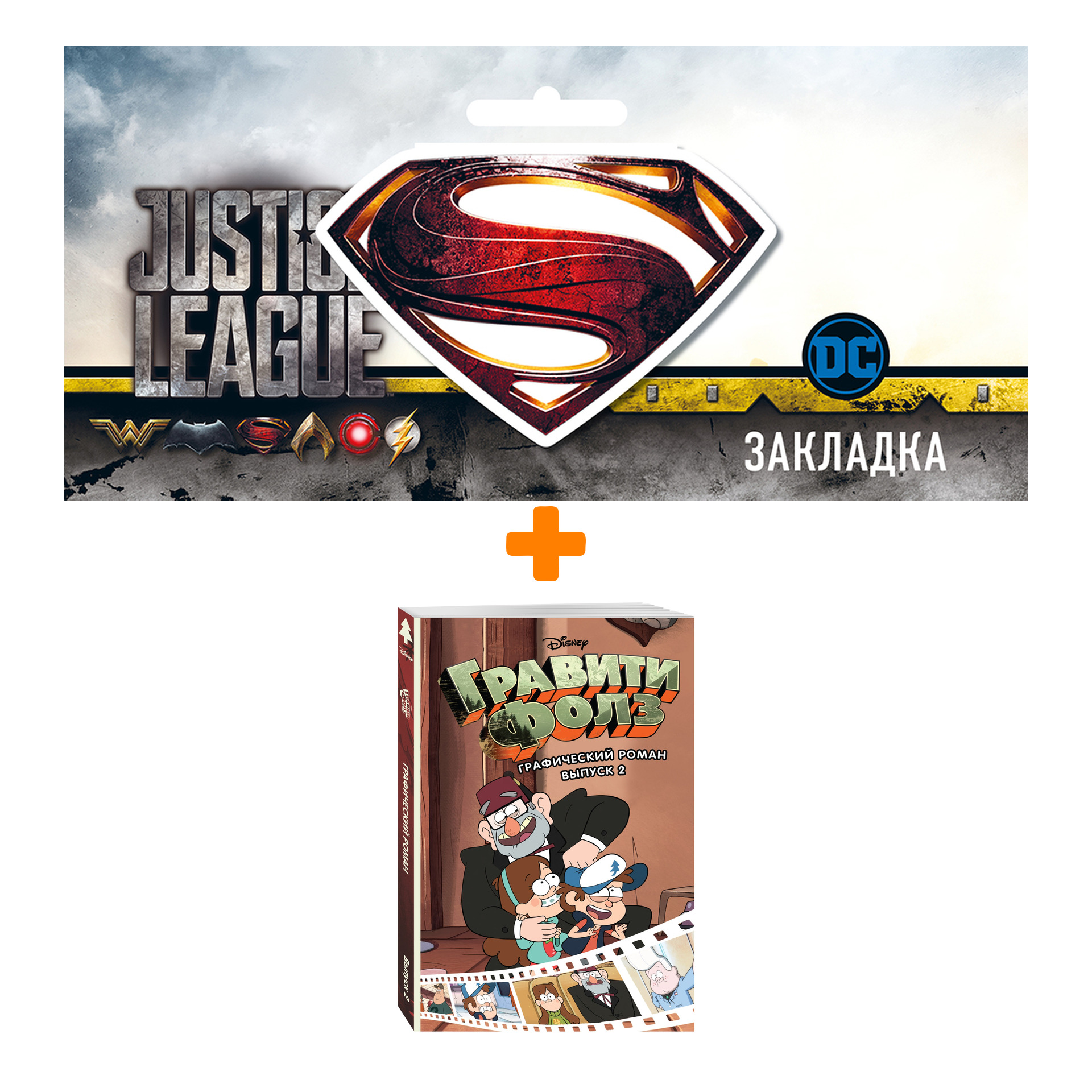 Набор Гравити Фолз Графический роман Том 2 + Закладка DC Justice League Superman магнитная