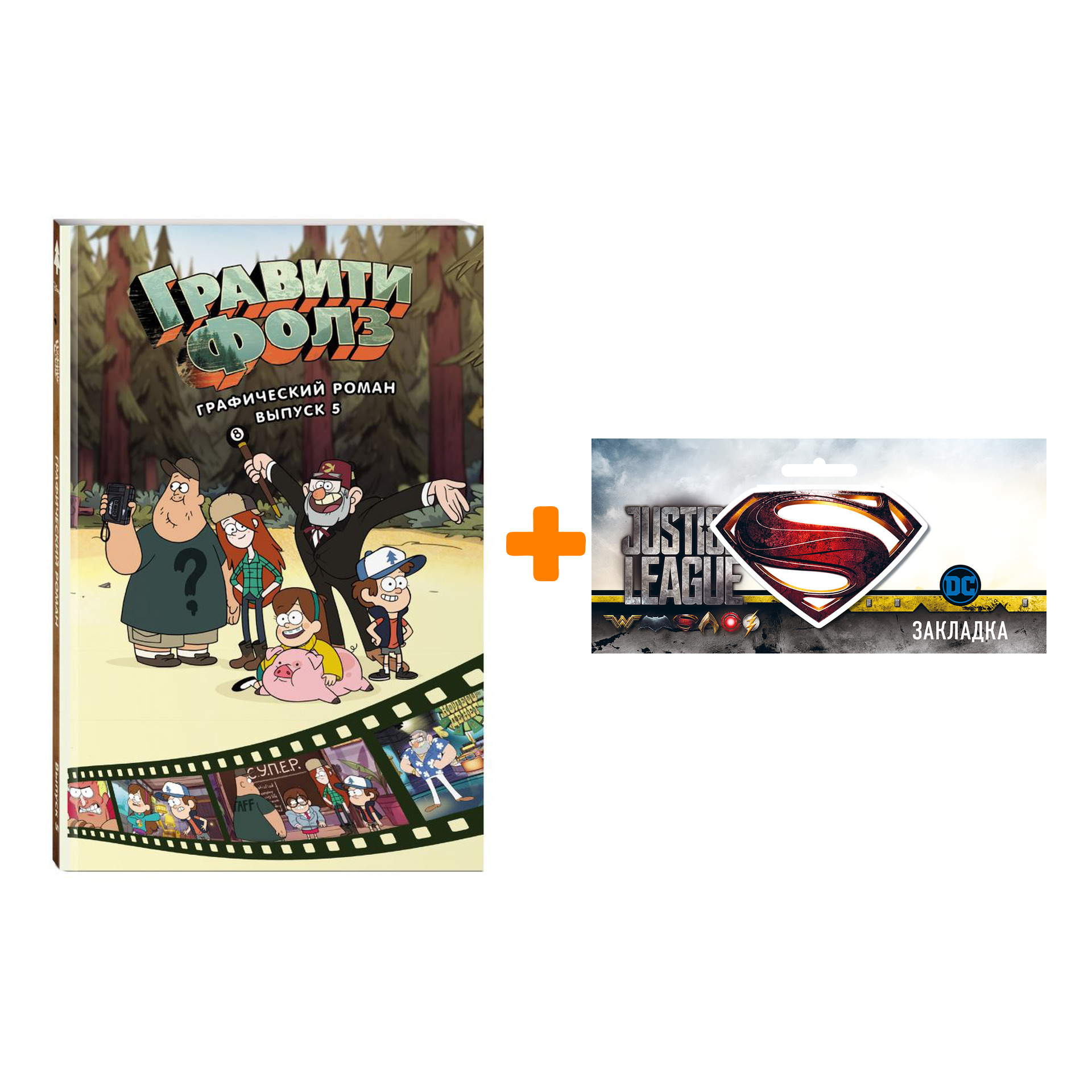 

Набор Гравити Фолз Графический роман Том 5 + Закладка DC Justice League Superman магнитная