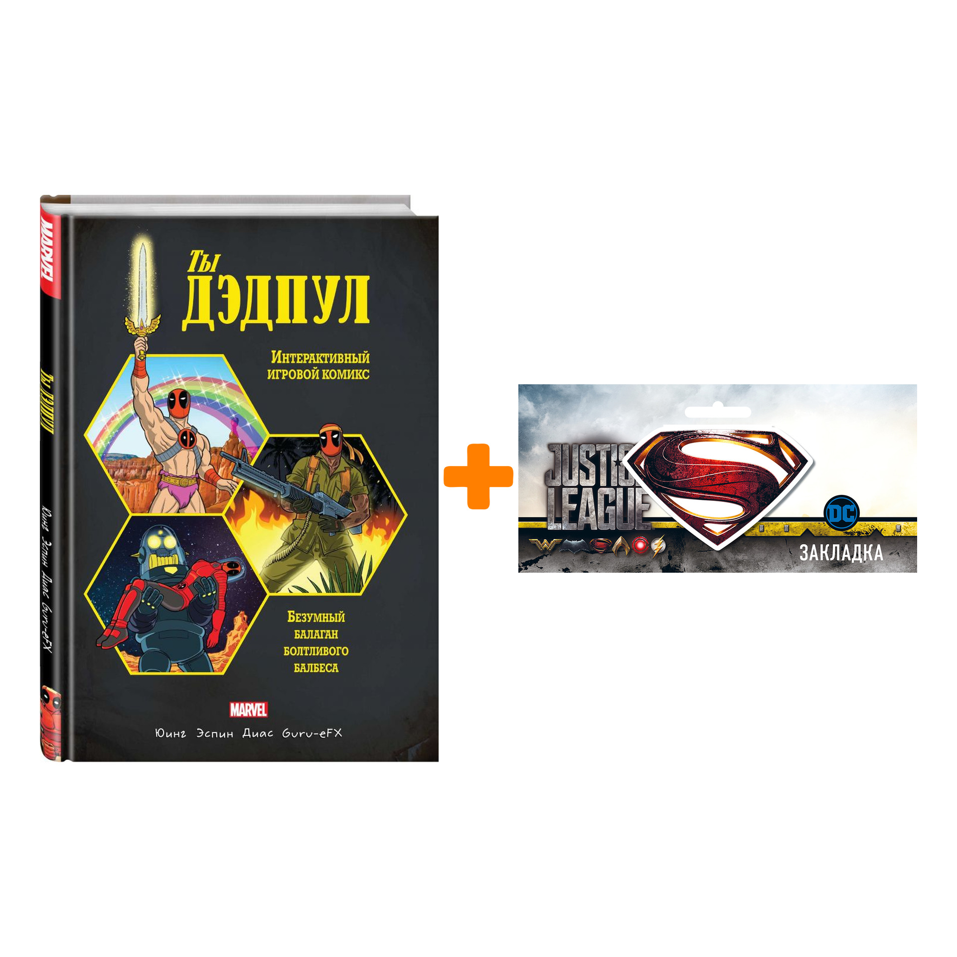 

Набор Интерактивный игровой комикс Ты Дэдпул! + Закладка DC Justice League Superman магнитная