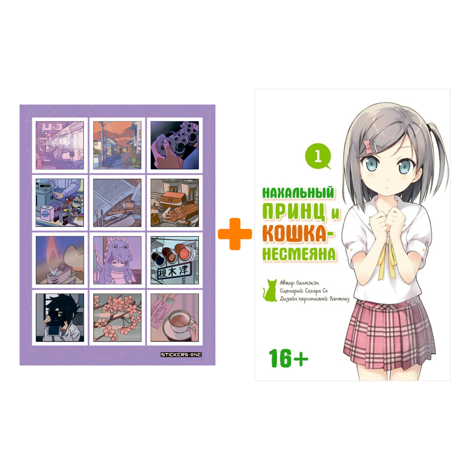 Набор Манга Нахальный принц и кошка-несмеяна Том 1 + Стикерпак Japan Mood