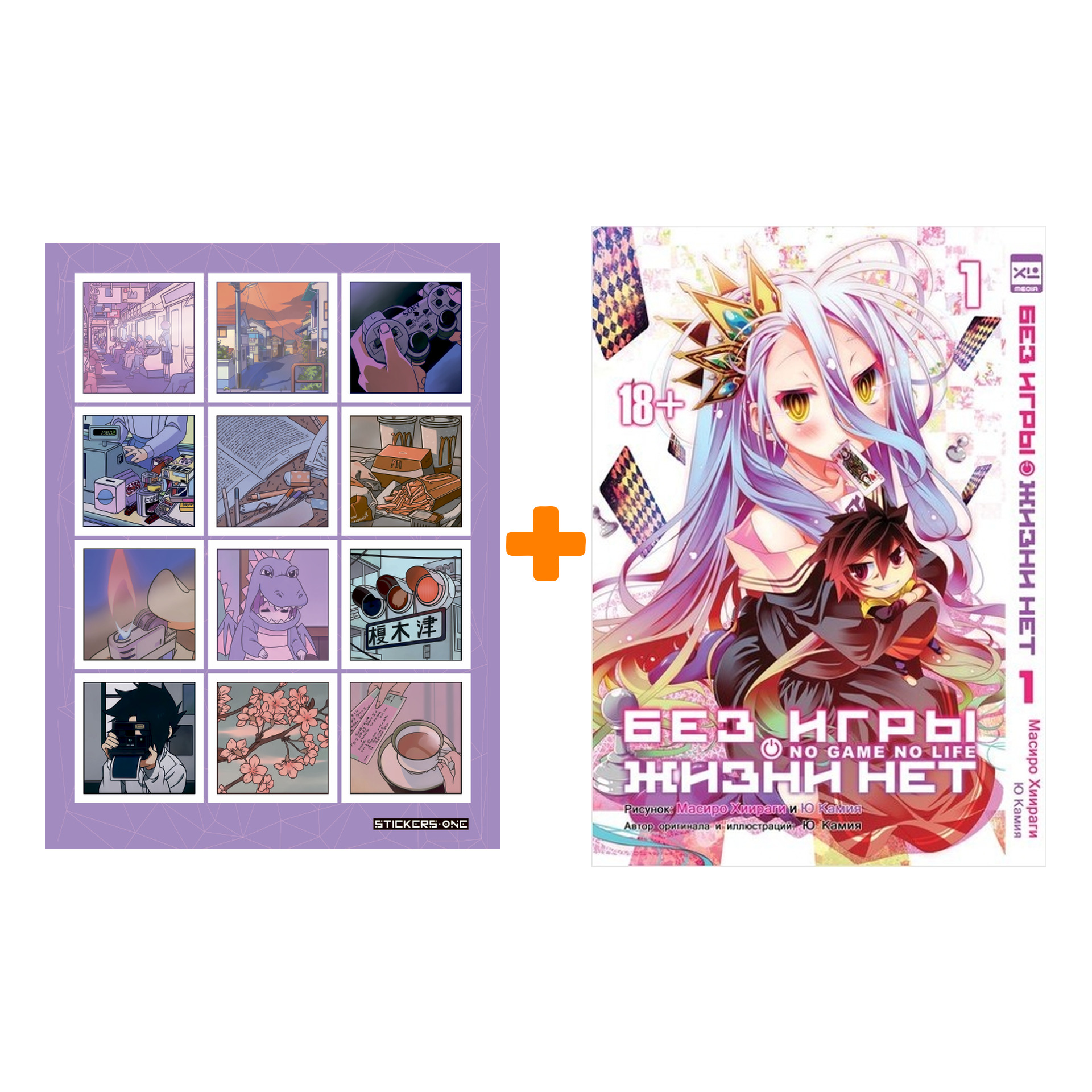 

Набор Манга Без игры жизни нет Том 1 + Стикерпак Japan Mood
