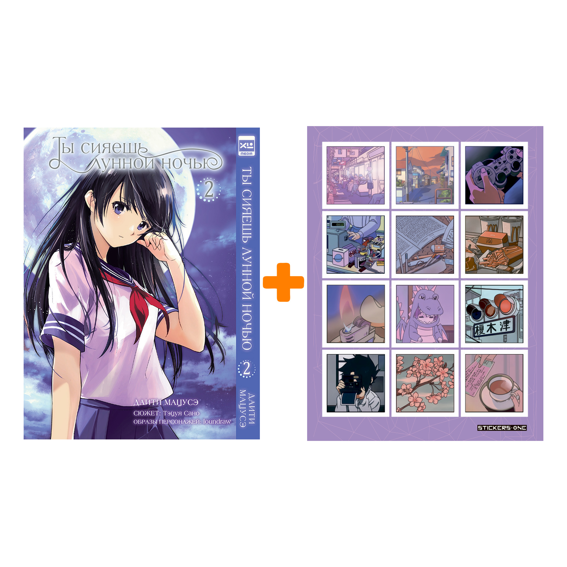 Набор Манга Ты сияешь лунной ночью. Том 2 + Стикерпак Japan Mood