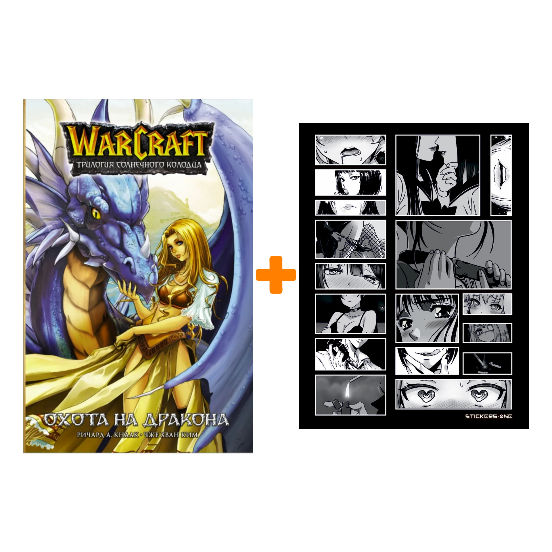 Набор Манга Warcraft. Трилогия Солнечного колодца: Охота на дракона + Стикерпак Japan Black
