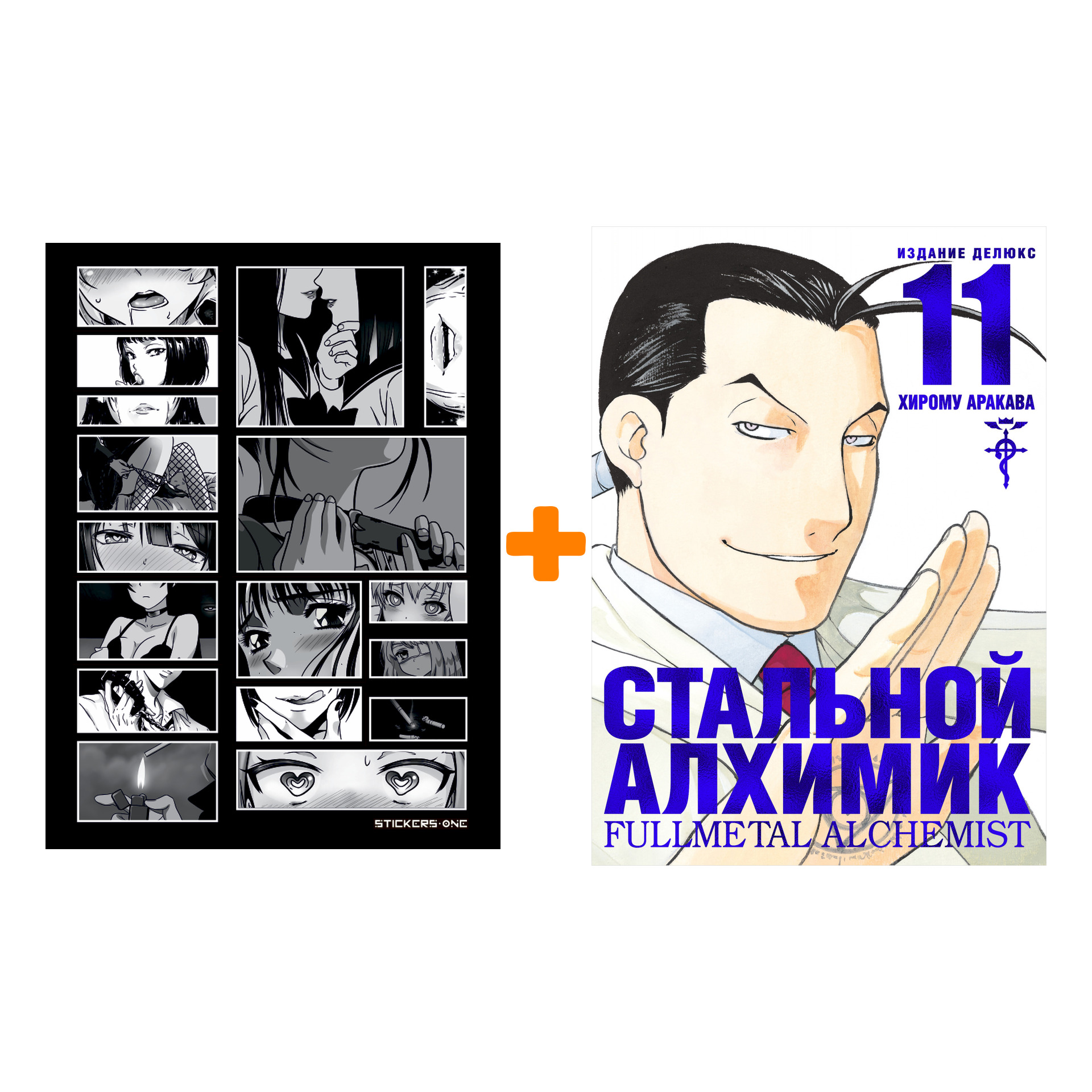 

Набор Манга Стальной Алхимик. Кн. 11 + Стикерпак Japan Black