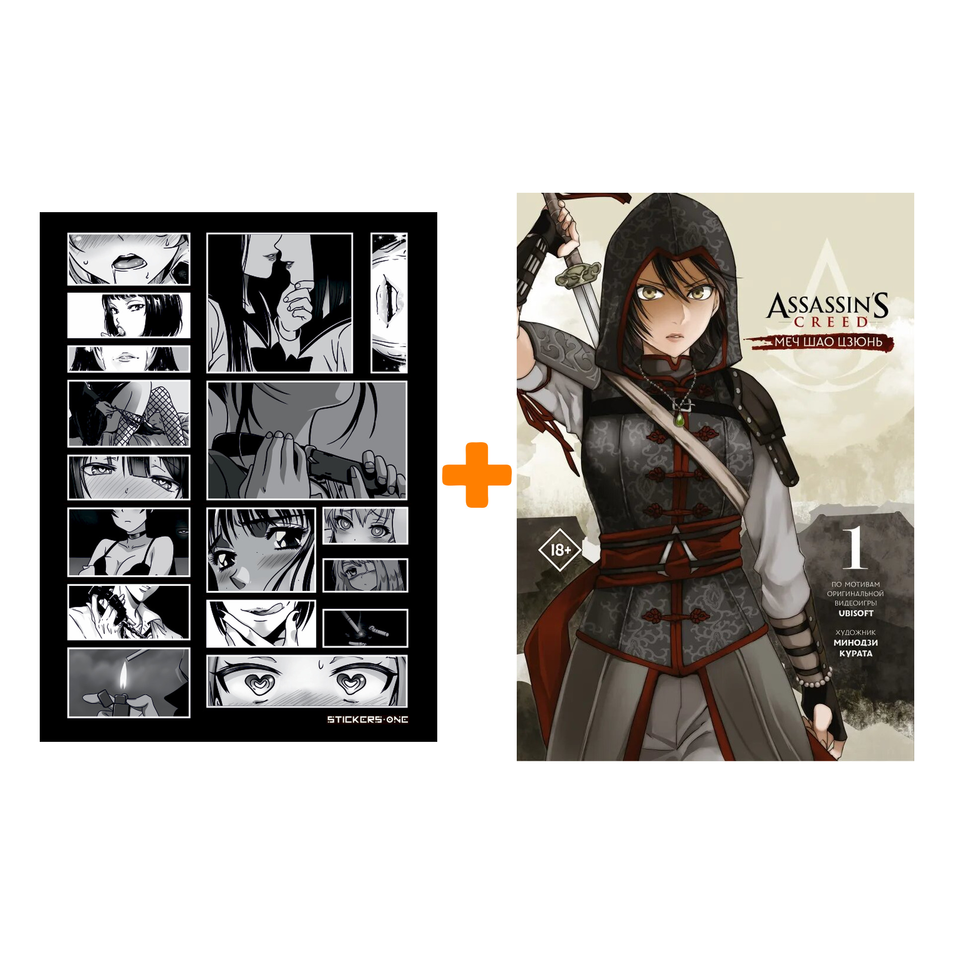 Набор Манга Assassin's Creed: Меч Шао Цзюнь. Том 1 + Стикерпак Japan Black