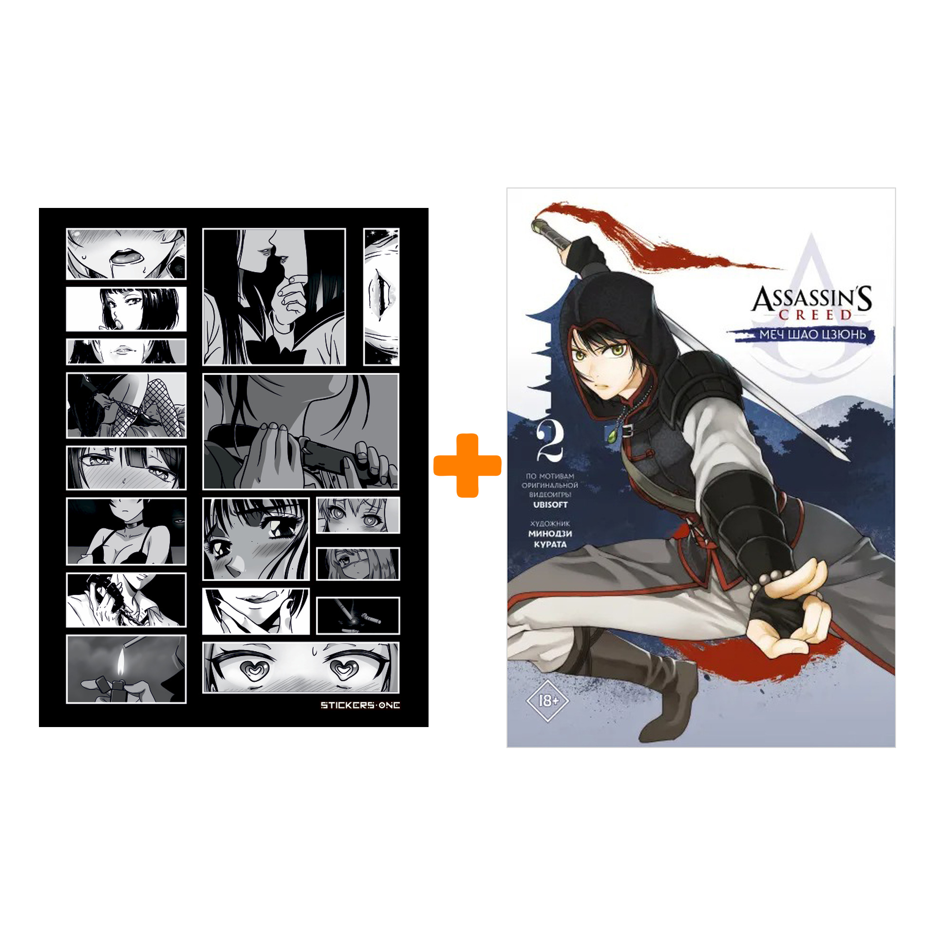 Набор Манга Assassin's Creed Меч Шао Цзюнь. Том 2 + Стикерпак Japan Black