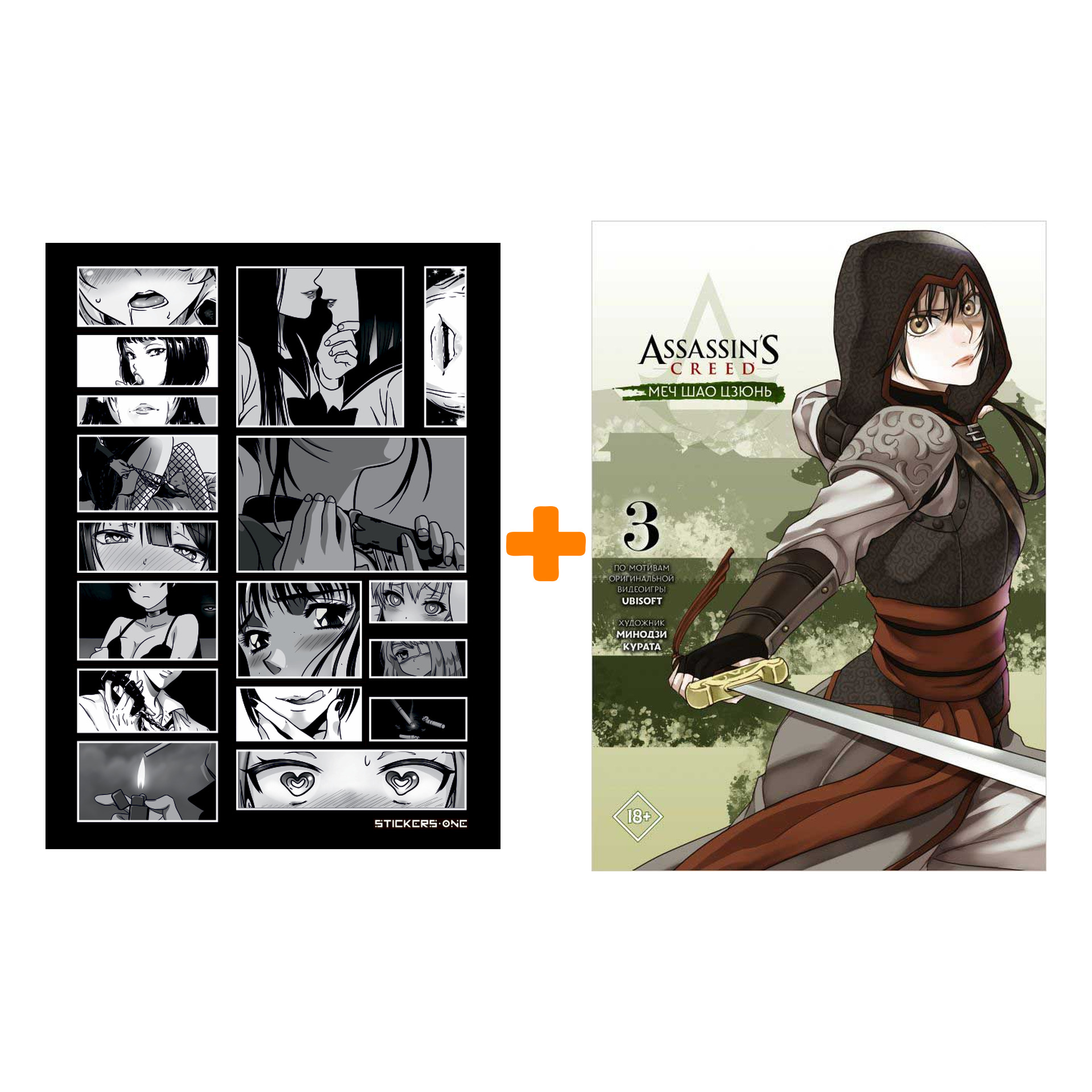 Набор Манга Assassin's Creed: Меч Шао Цзюнь. Том 3 + Стикерпак Japan Black