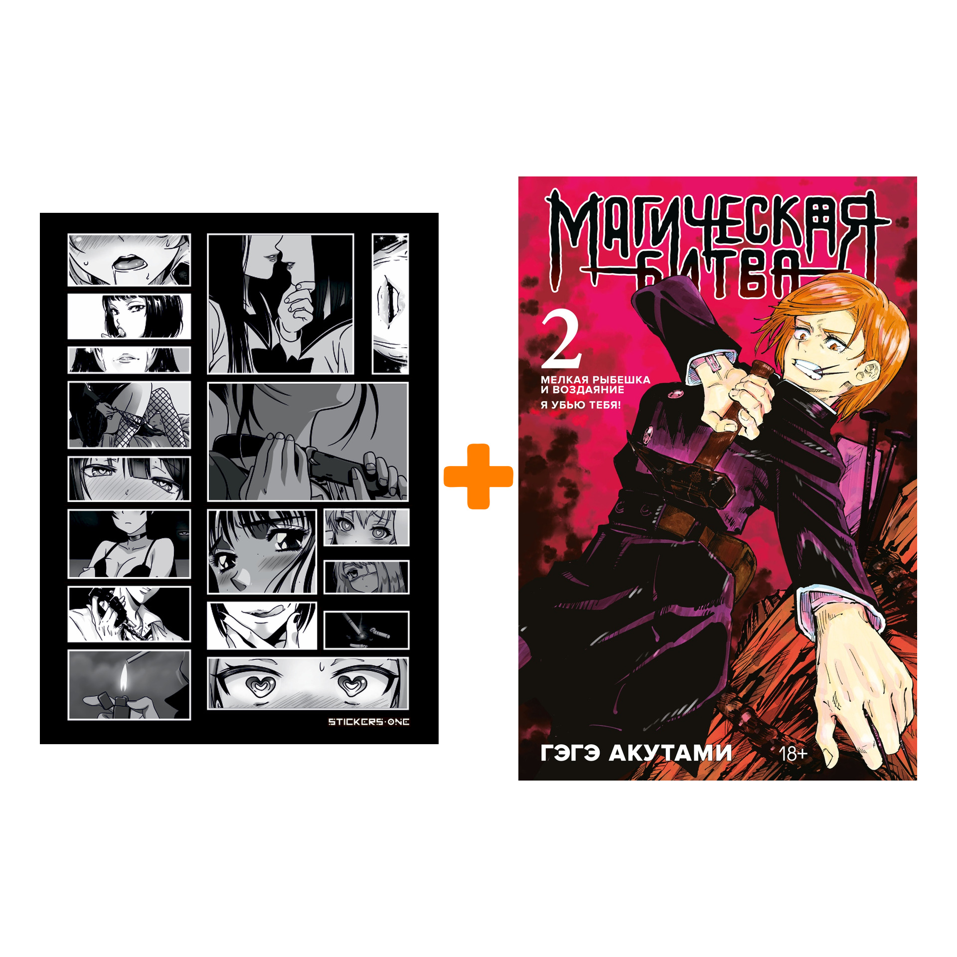 

Набор Манга Магическая битва. Кн. 2 + Стикерпак Japan Black