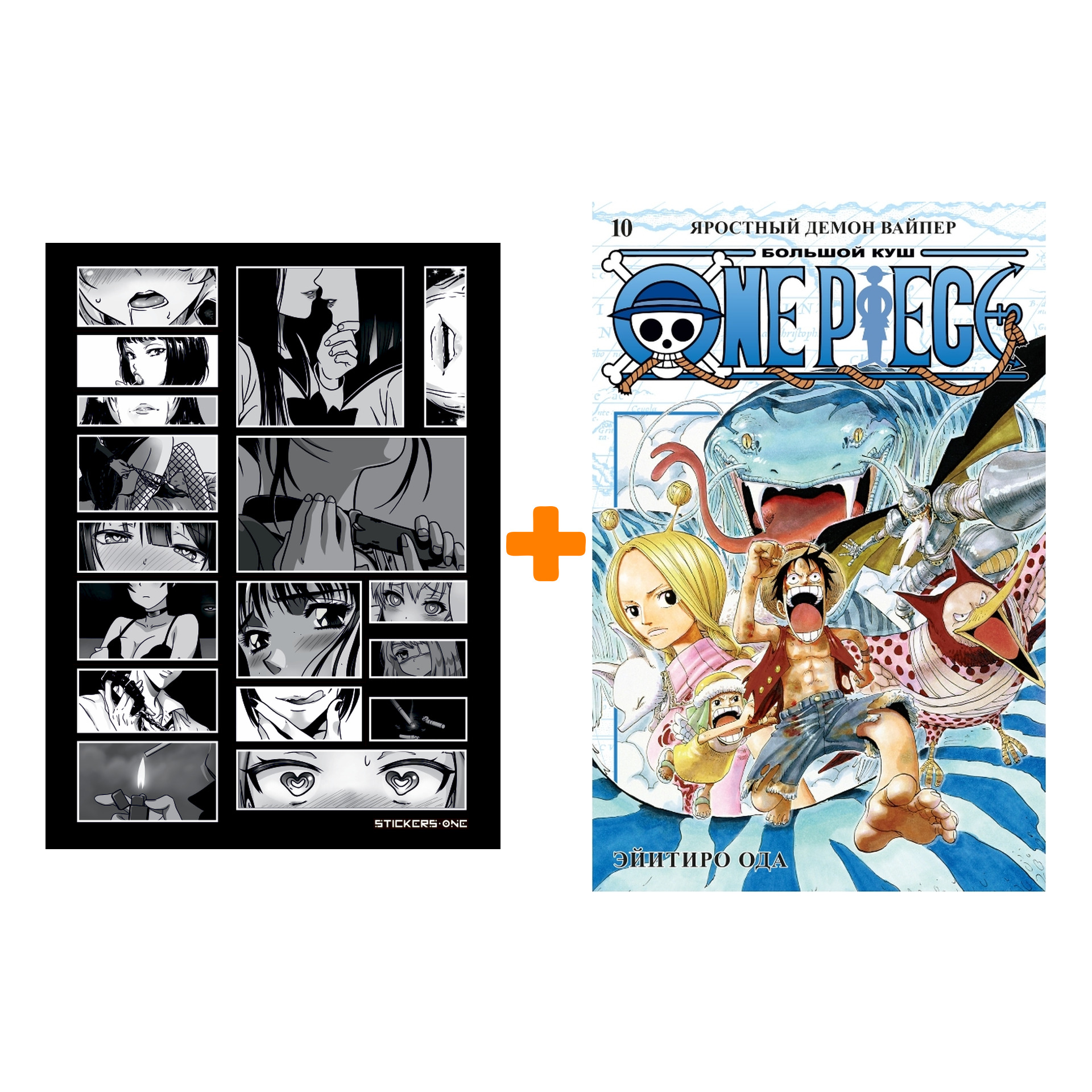Набор Манга One Piece. Большой куш. Кн. 10. Яростный Демон Вайпер + Стикерпак Japan Black