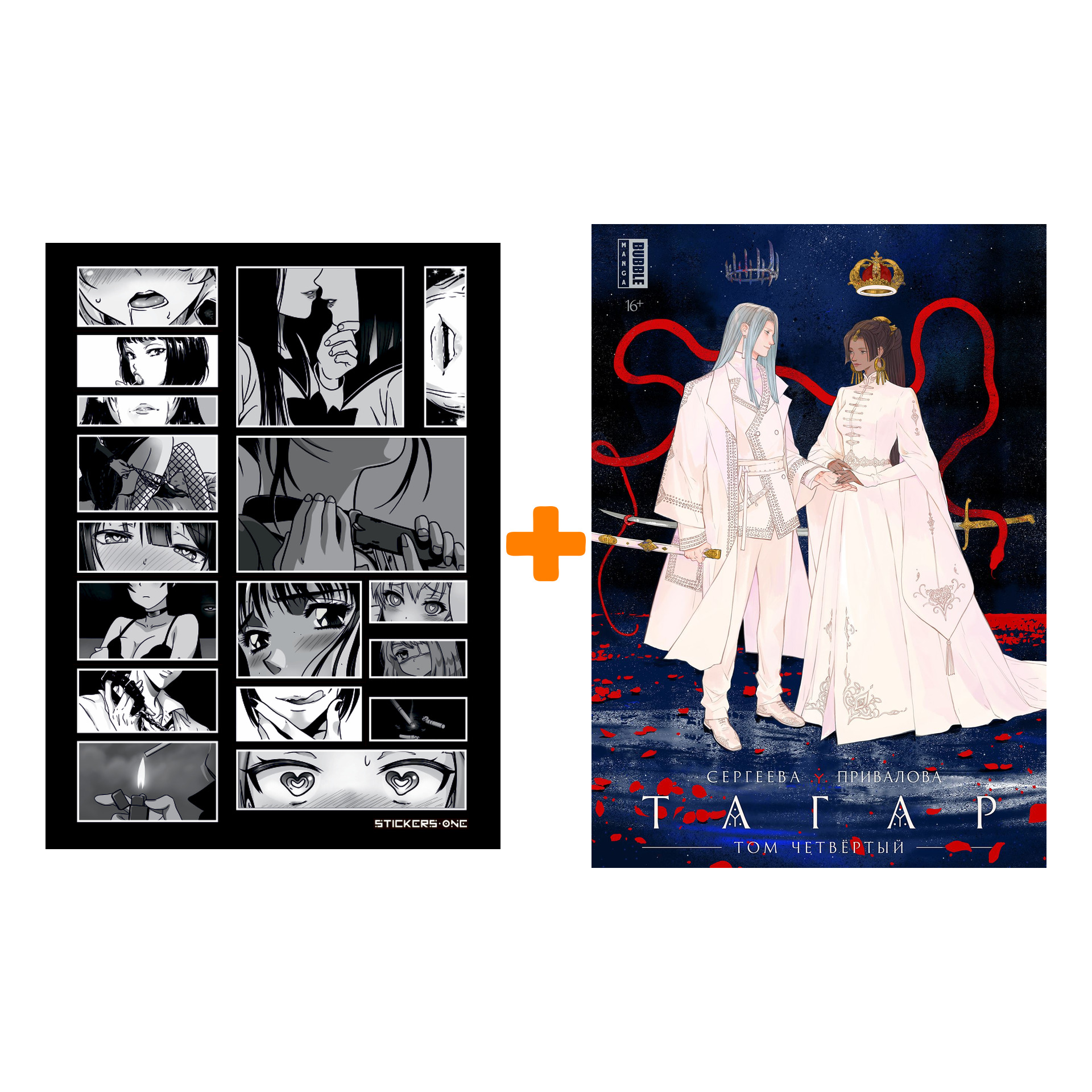 Набор Манга Тагар. Том 4 + Стикерпак Japan Black