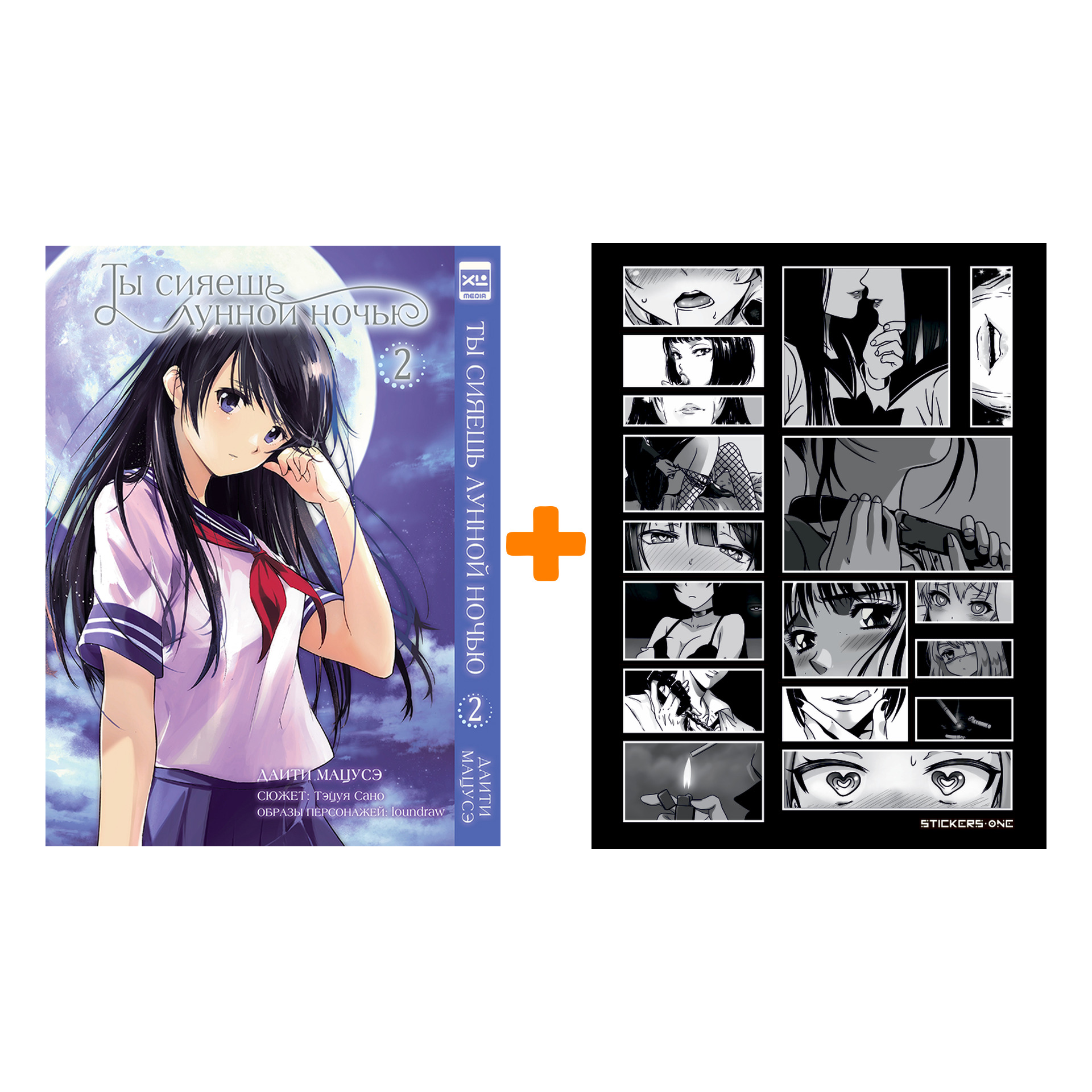 Набор Манга Ты сияешь лунной ночью. Том 2 + Стикерпак Japan Black
