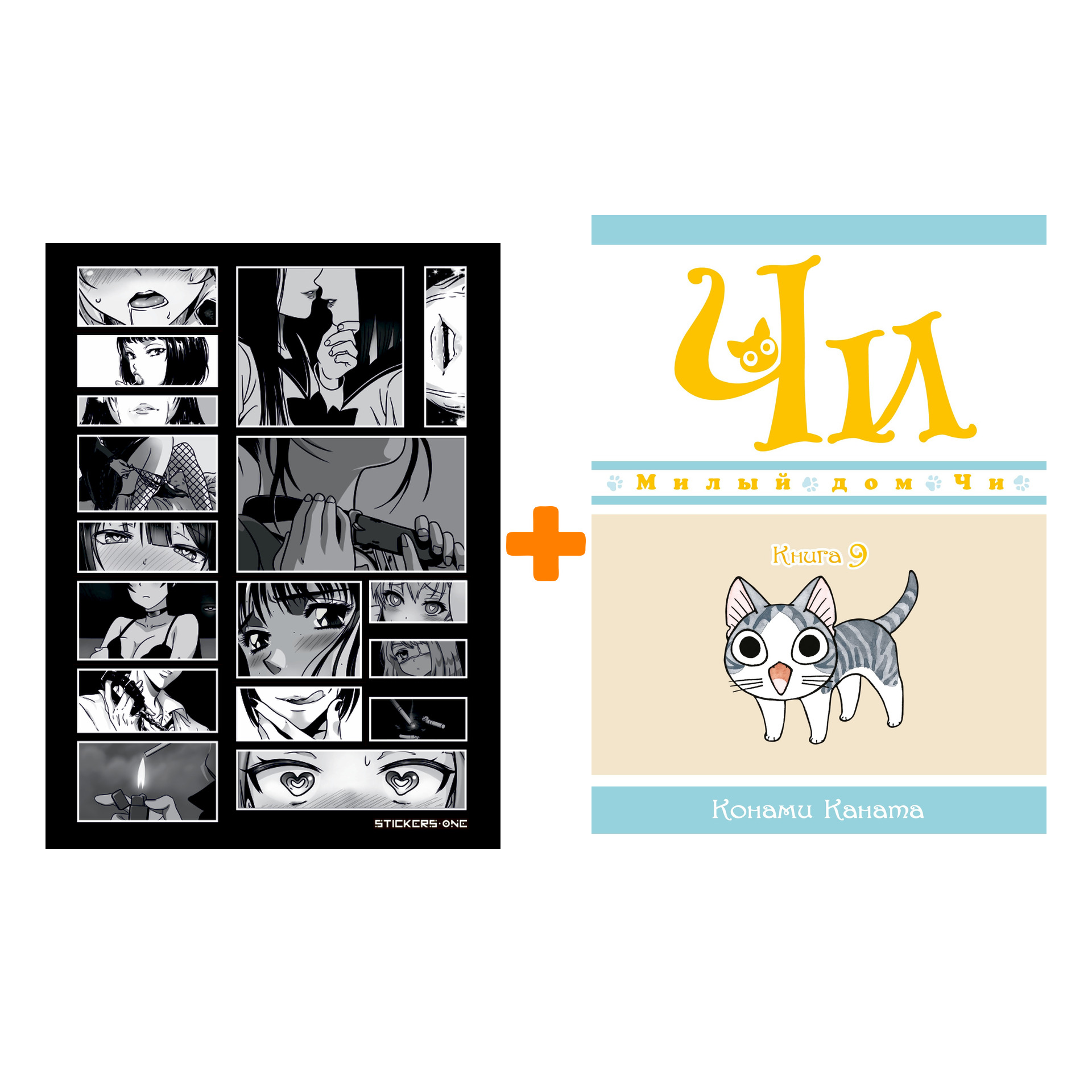 Набор Манга Милый дом Чи. Книга 9 + Стикерпак Japan Black