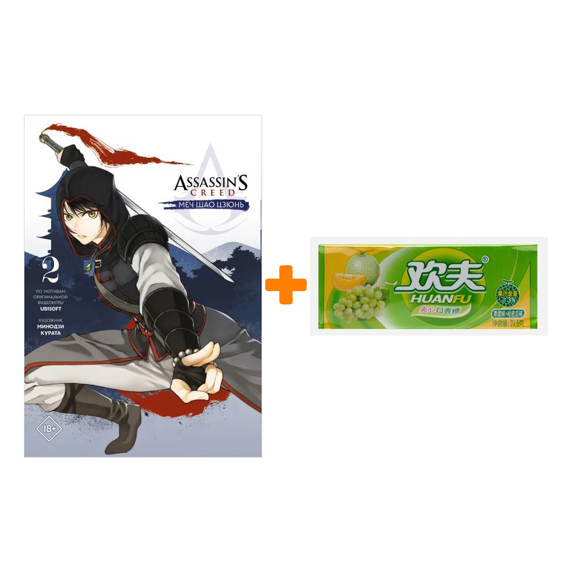 Набор Манга Assassin's Creed Меч Шао Цзюнь. Том 2 + Жевательная резинка Huanfu Grape & Melon Вкус винограда и дыни