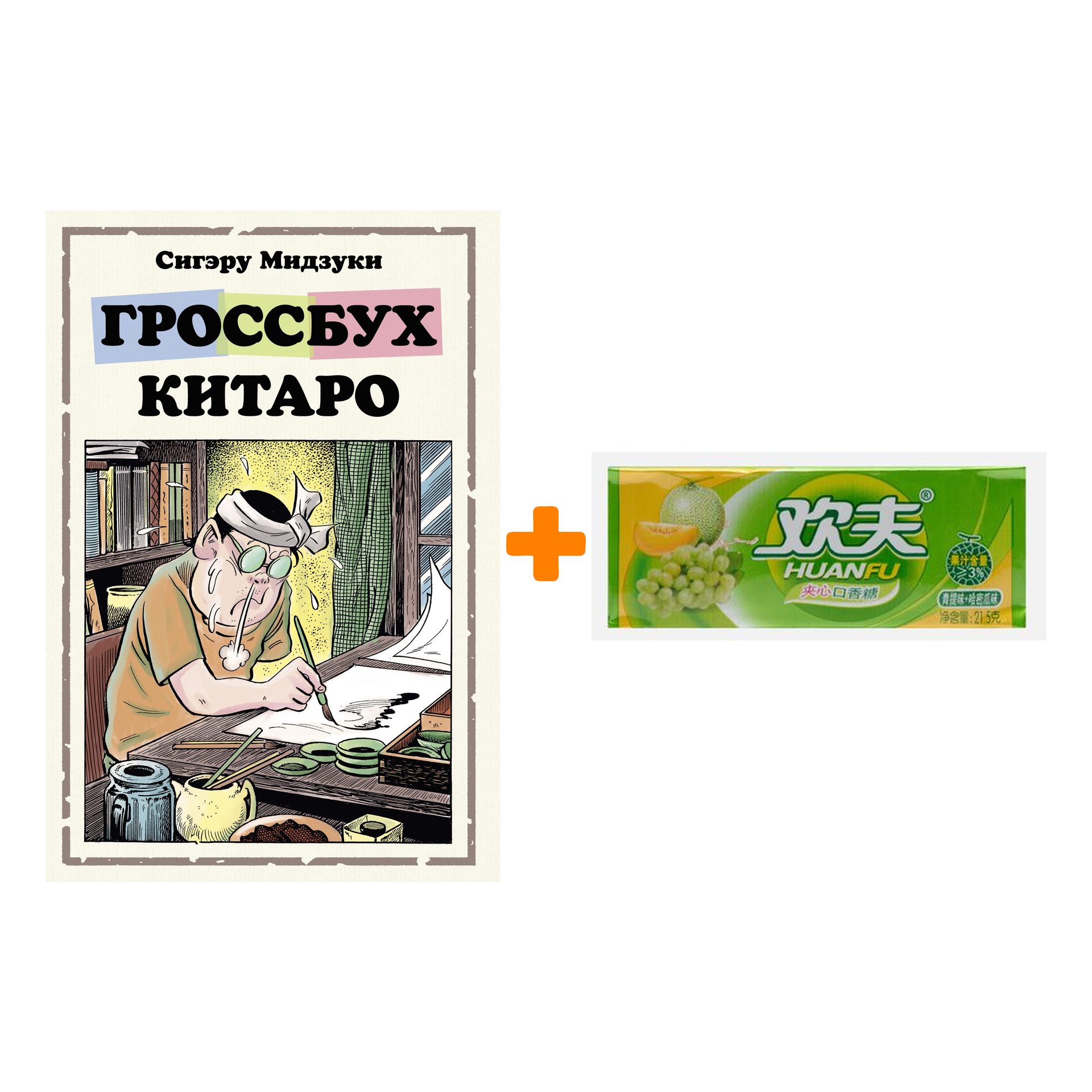 

Набор Манга Гроссбух Китаро + Жевательная резинка Huanfu Grape & Melon Вкус винограда и дыни