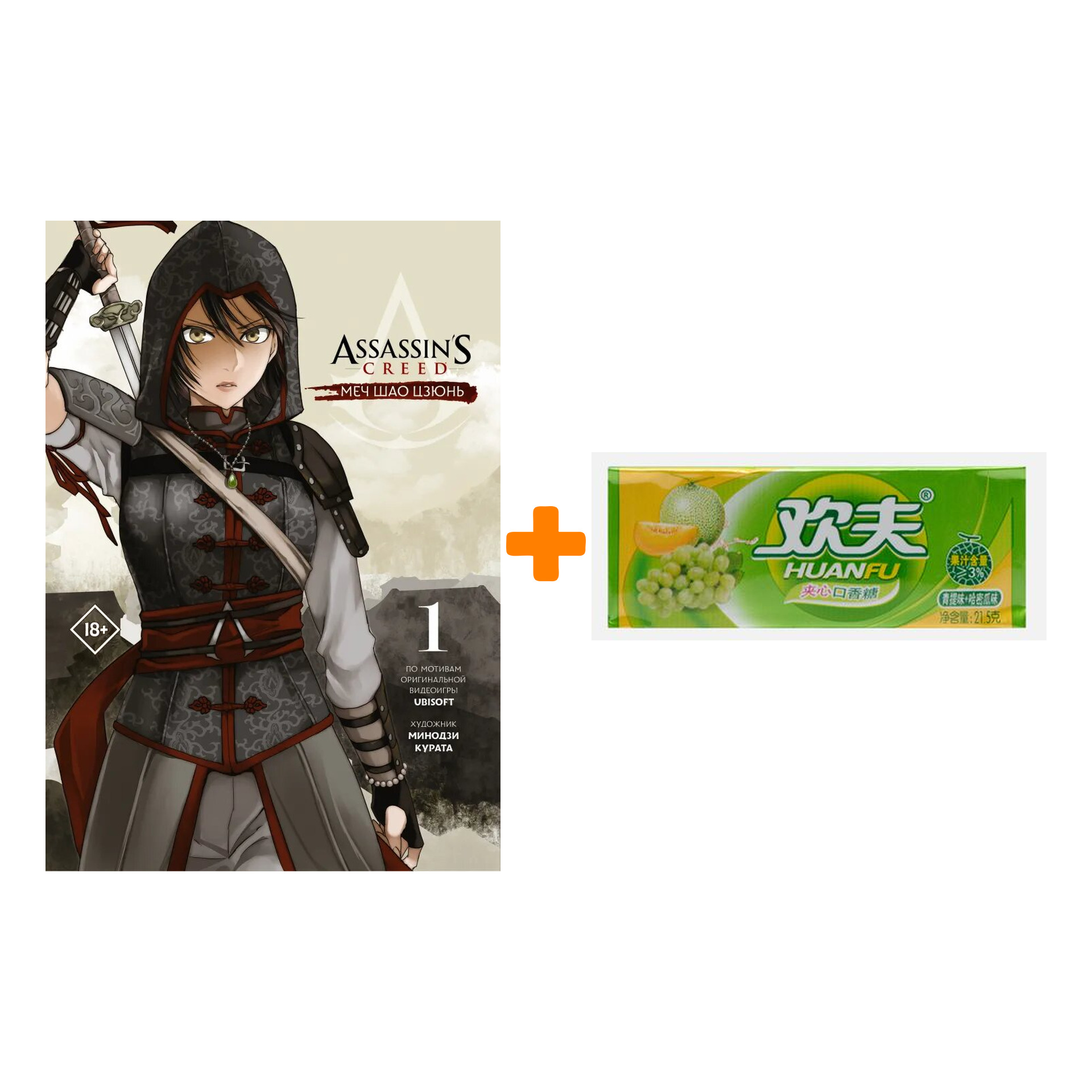 Набор Манга Assassin's Creed: Меч Шао Цзюнь. Том 1 + Жевательная резинка Huanfu Grape & Melon Вкус винограда и дыни