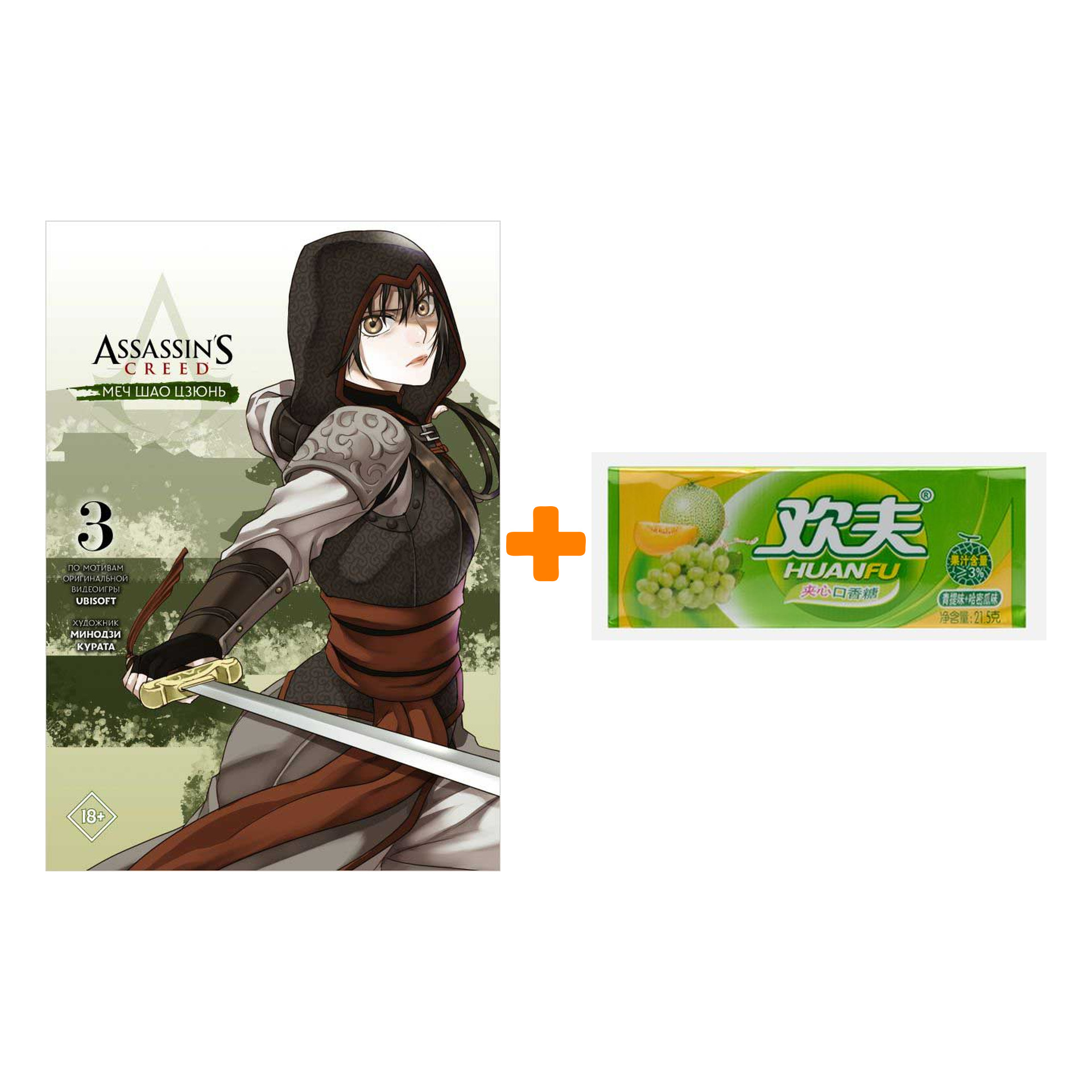 Набор Манга Assassin's Creed: Меч Шао Цзюнь. Том 3 + Жевательная резинка Huanfu Grape & Melon Вкус винограда и дыни