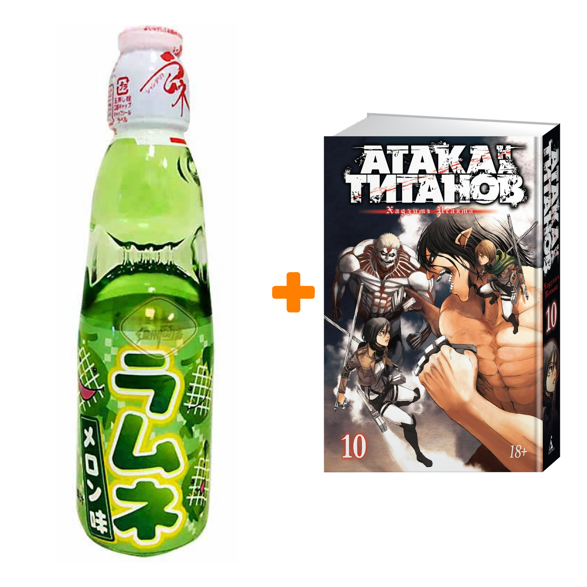 

Набор Манга Атака на титанов Книга 10 + Напиток газированный Ramune Lemonade Melon Вкус дыни 200мл