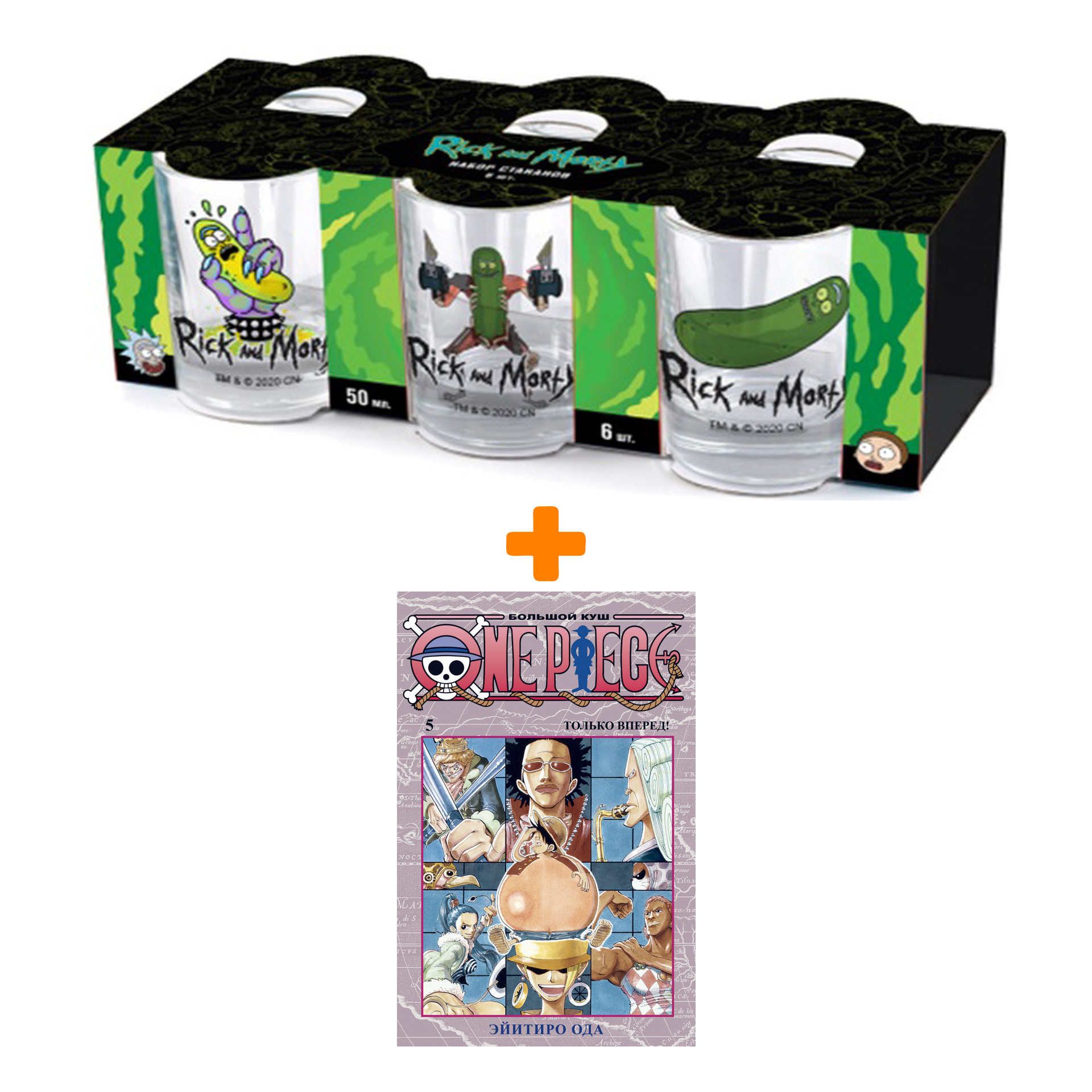 

Набор Манга One Piece. Большой куш. Кн.5. Только вперед! + Набор рюмок Rick And Morty 50мл 6-Pack
