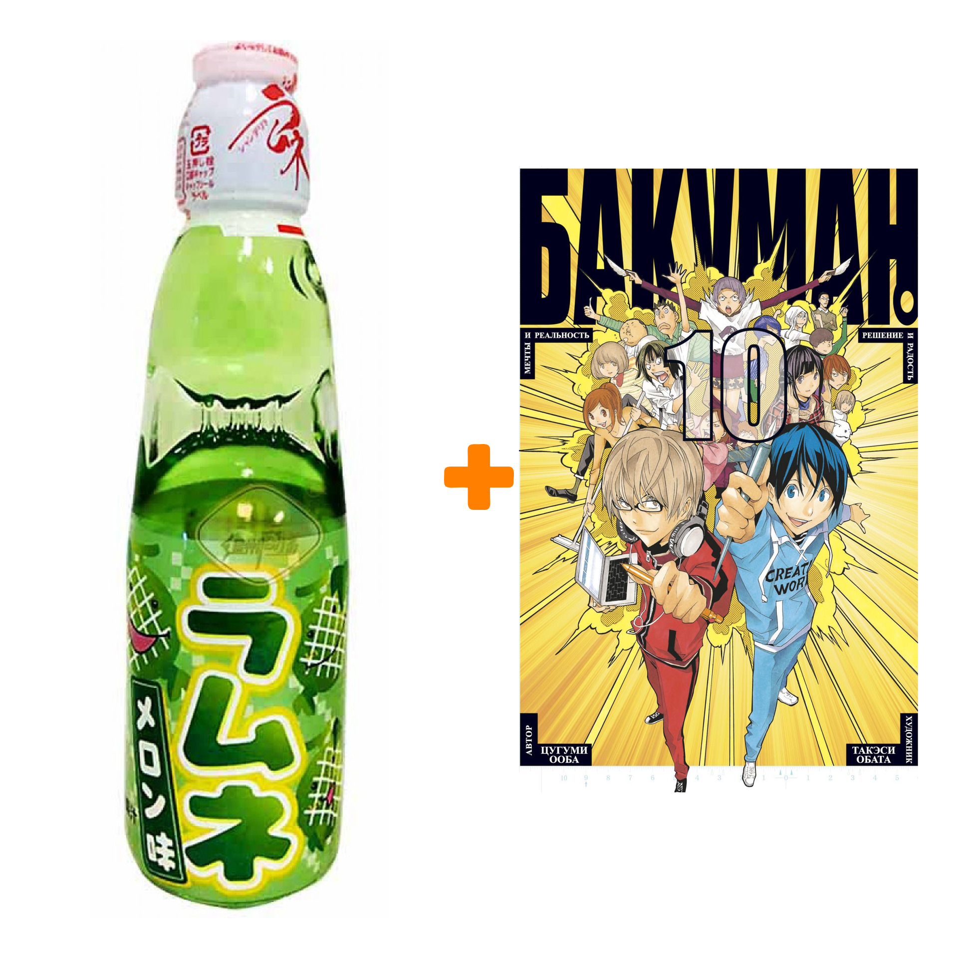 

Набор Манга Бакуман. Кн. 10 + Напиток газированный Ramune Lemonade Melon Вкус дыни 200мл