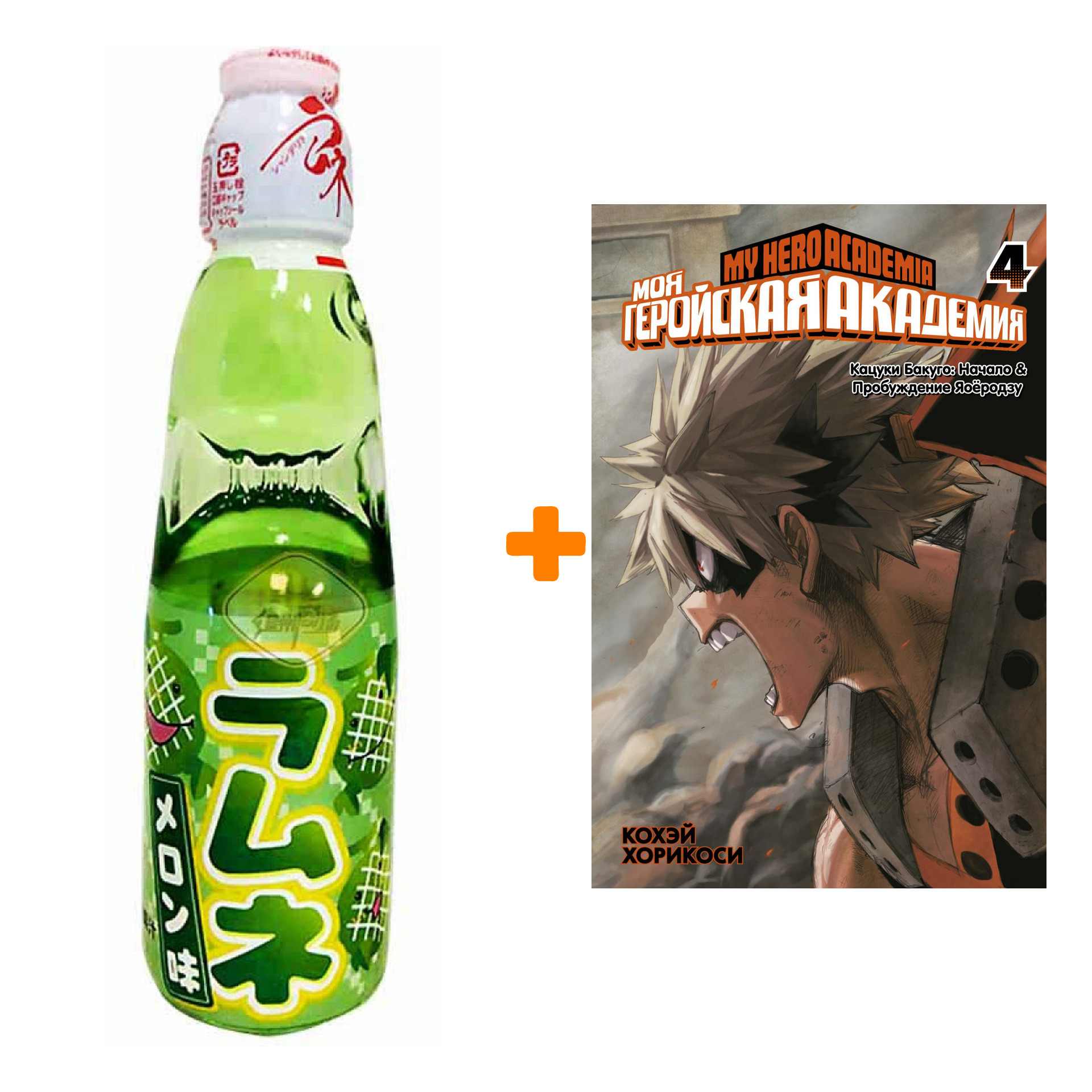 

Набор Манга Моя геройская академия. Кн.4 + Напиток газированный Ramune Lemonade Melon Вкус дыни 200мл